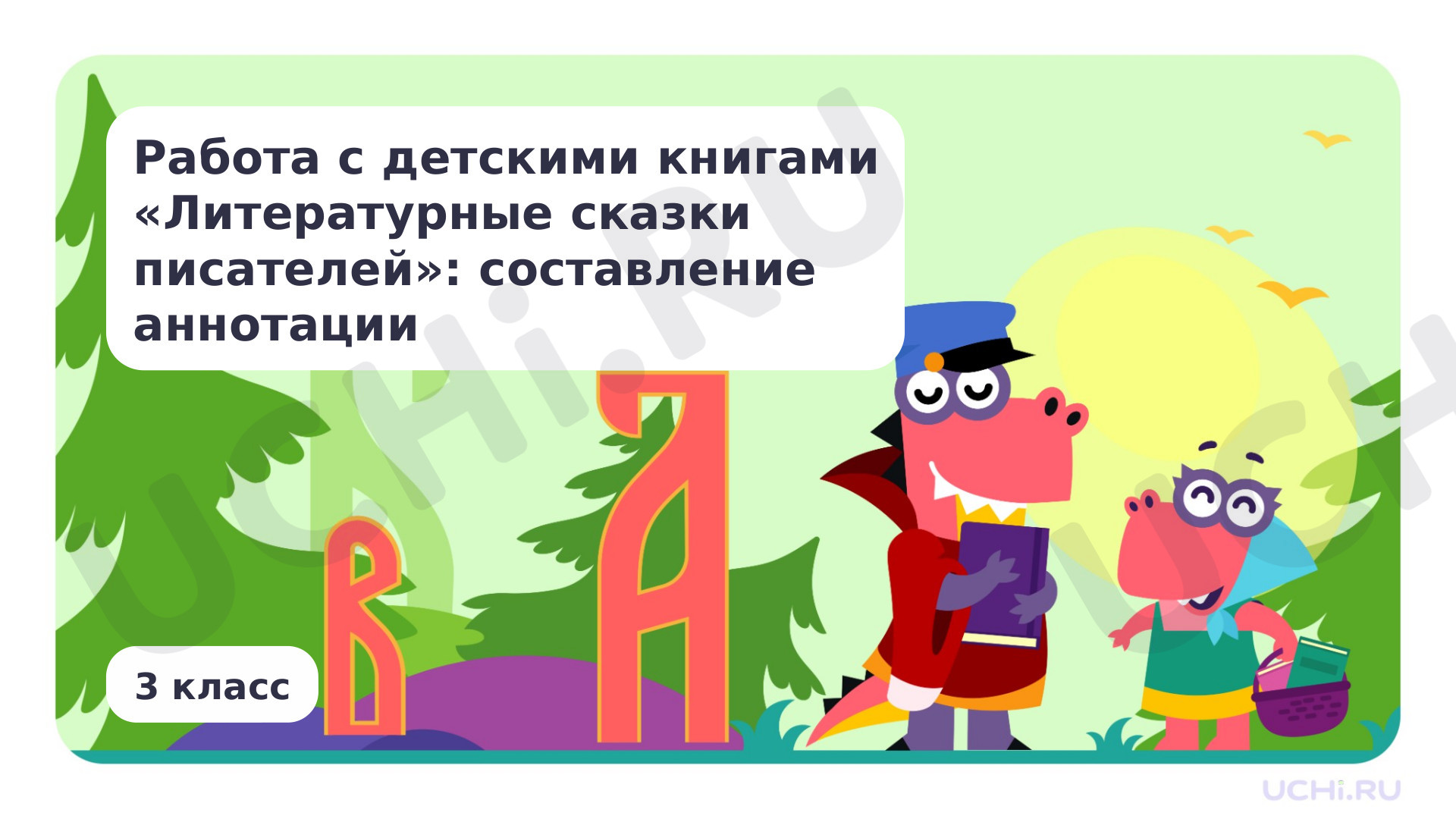 Предпросмотр материала Работа с детскими книгами «Литературные сказки писателей»: составление аннотации