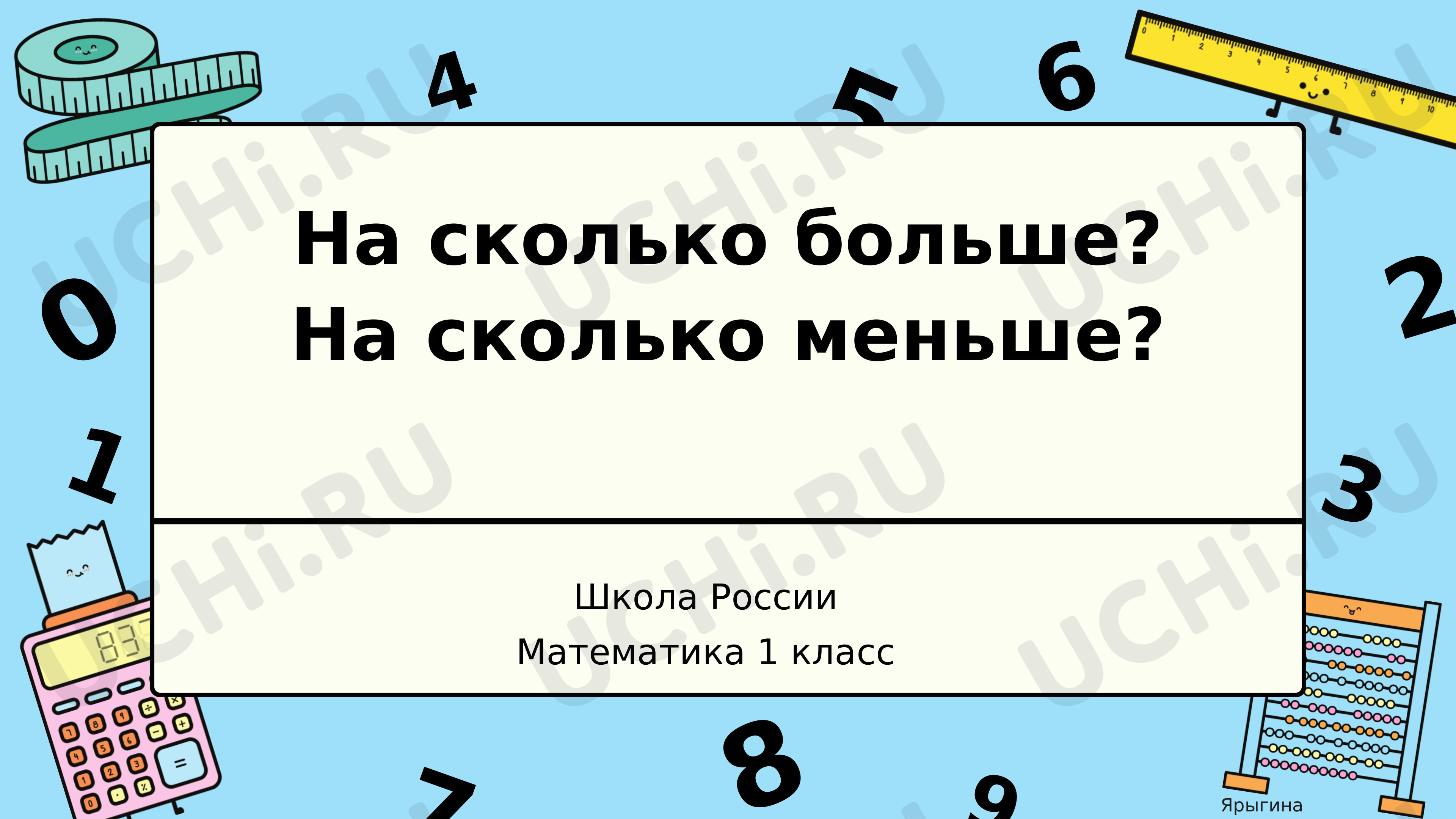Предпросмотр материала На сколько больше? На сколько меньше?