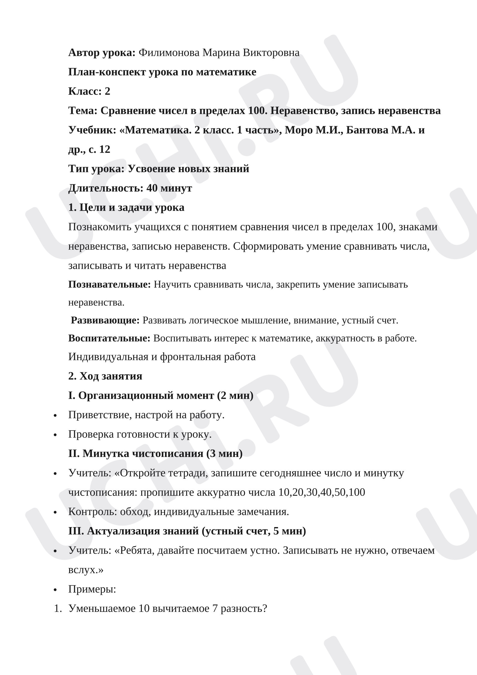 Предпросмотр материала План урока математики. Сравнение чисел в пределах 100. Неравенство, запись неравенства