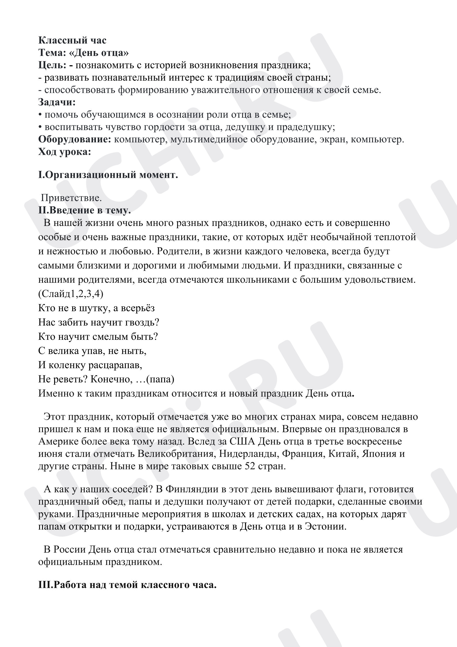 Предпросмотр материала День отца. Классный час.