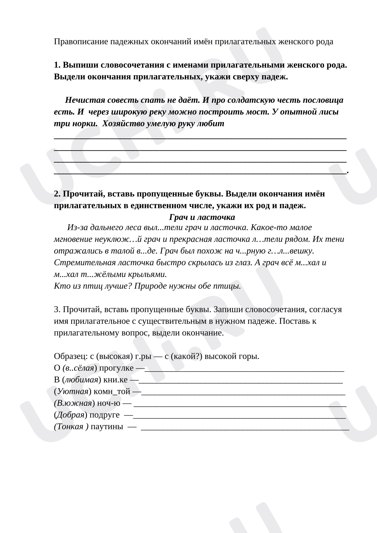 Предпросмотр материала Рабочие листы к уроку русского языка. Правописание падежных окончаний имён прилагательных женского рода.