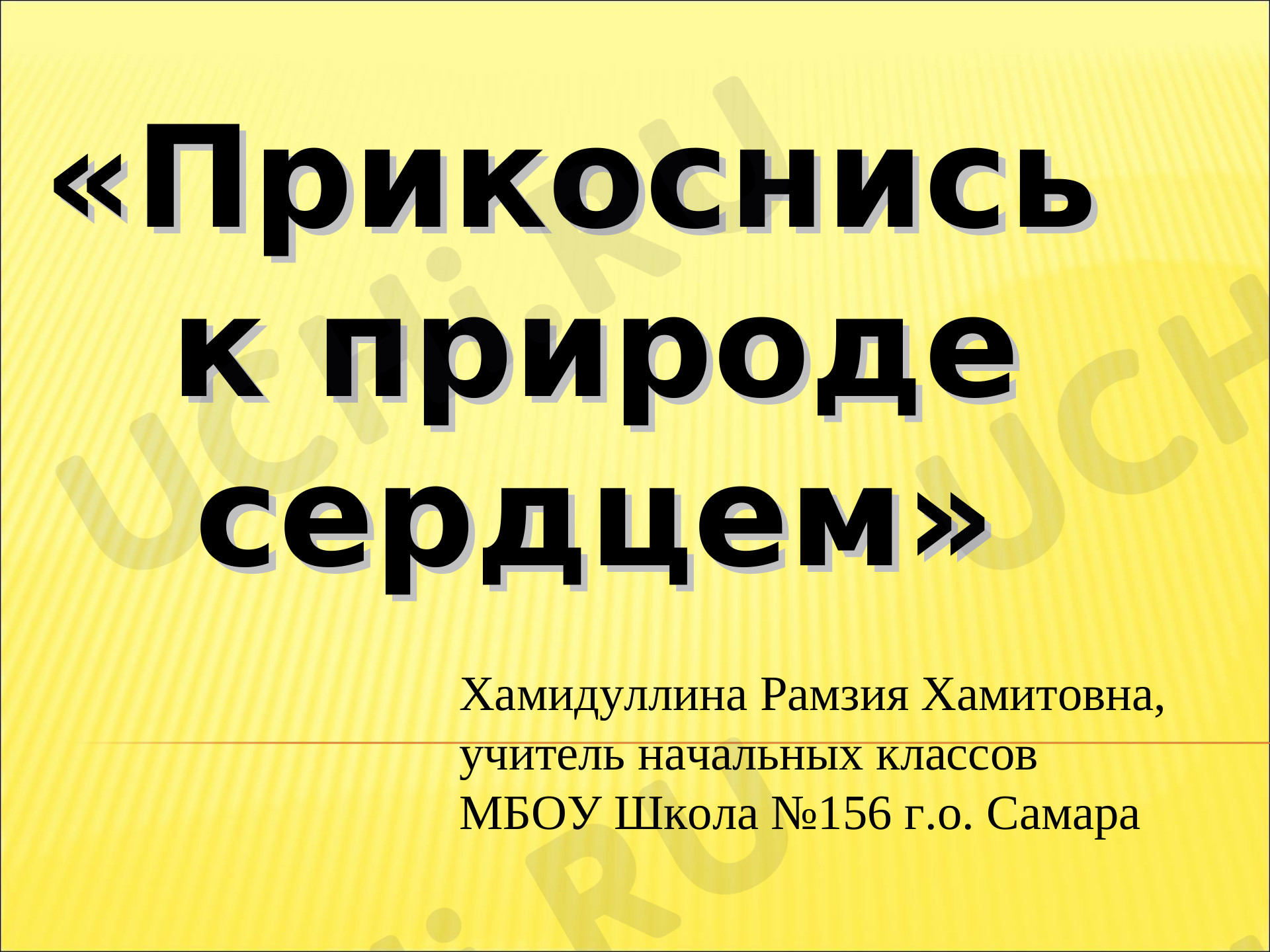 Предпросмотр материала Прикоснись к природе сердцем
