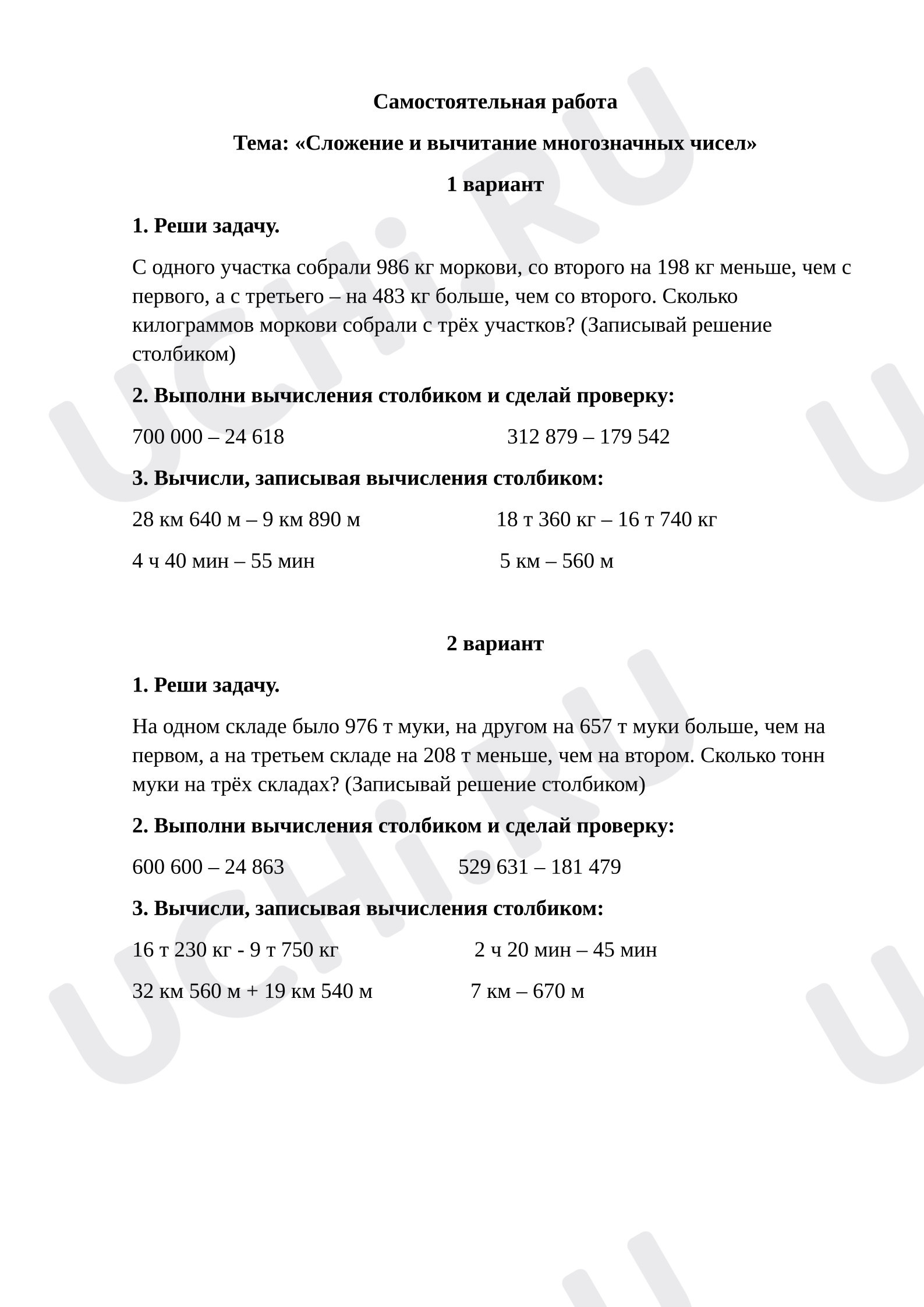 Предпросмотр материала Самостоятельная работа к уроку математики. Сложение и вычитание многозначных чисел