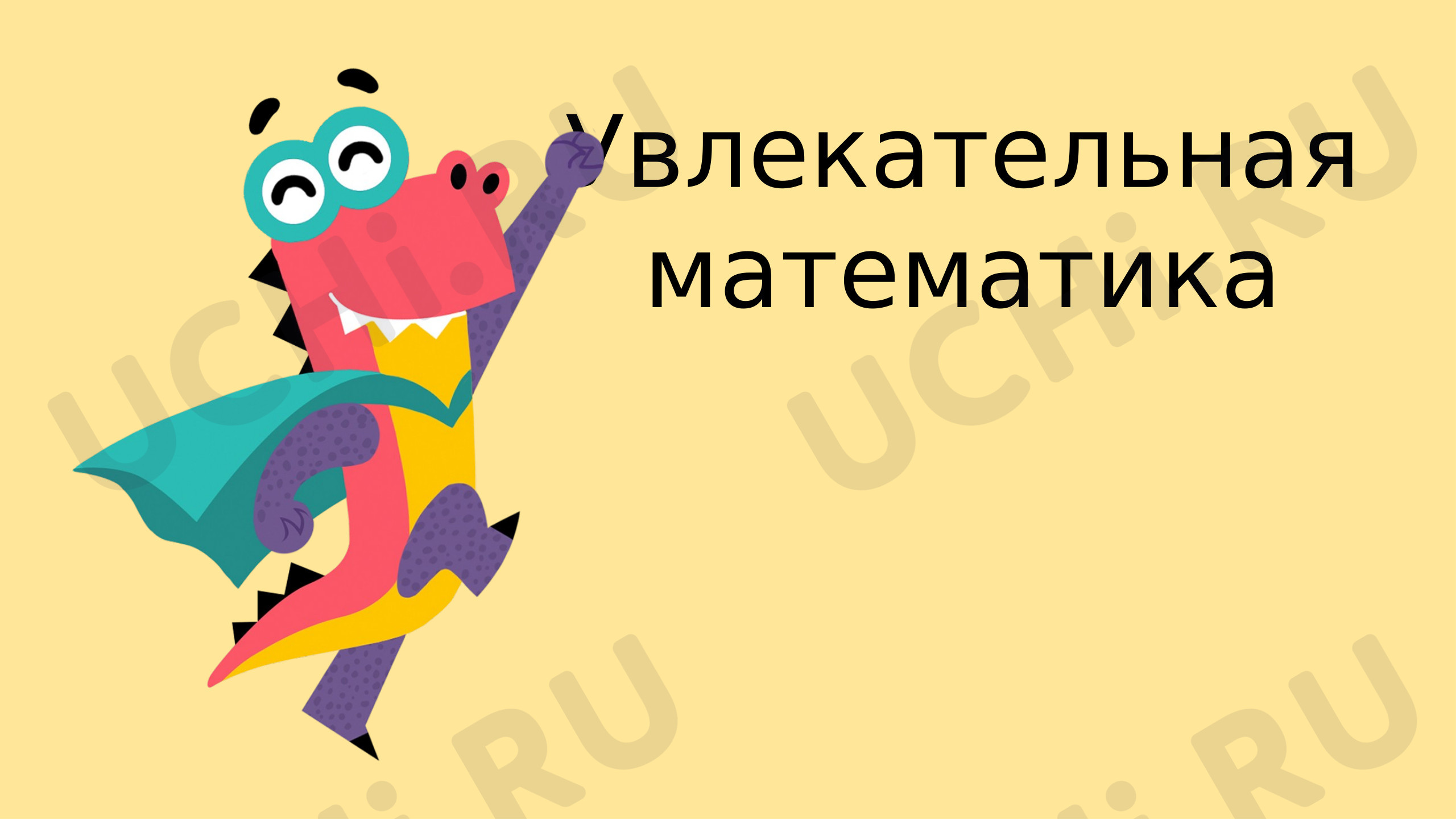 Предпросмотр материала Презентация к занятию. Увлекательная математика