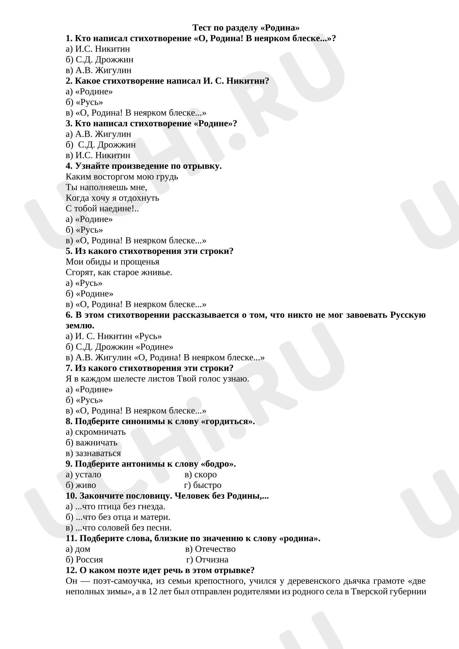 Предпросмотр материала Тест к уроку литературного чтения по разделу "Родина"