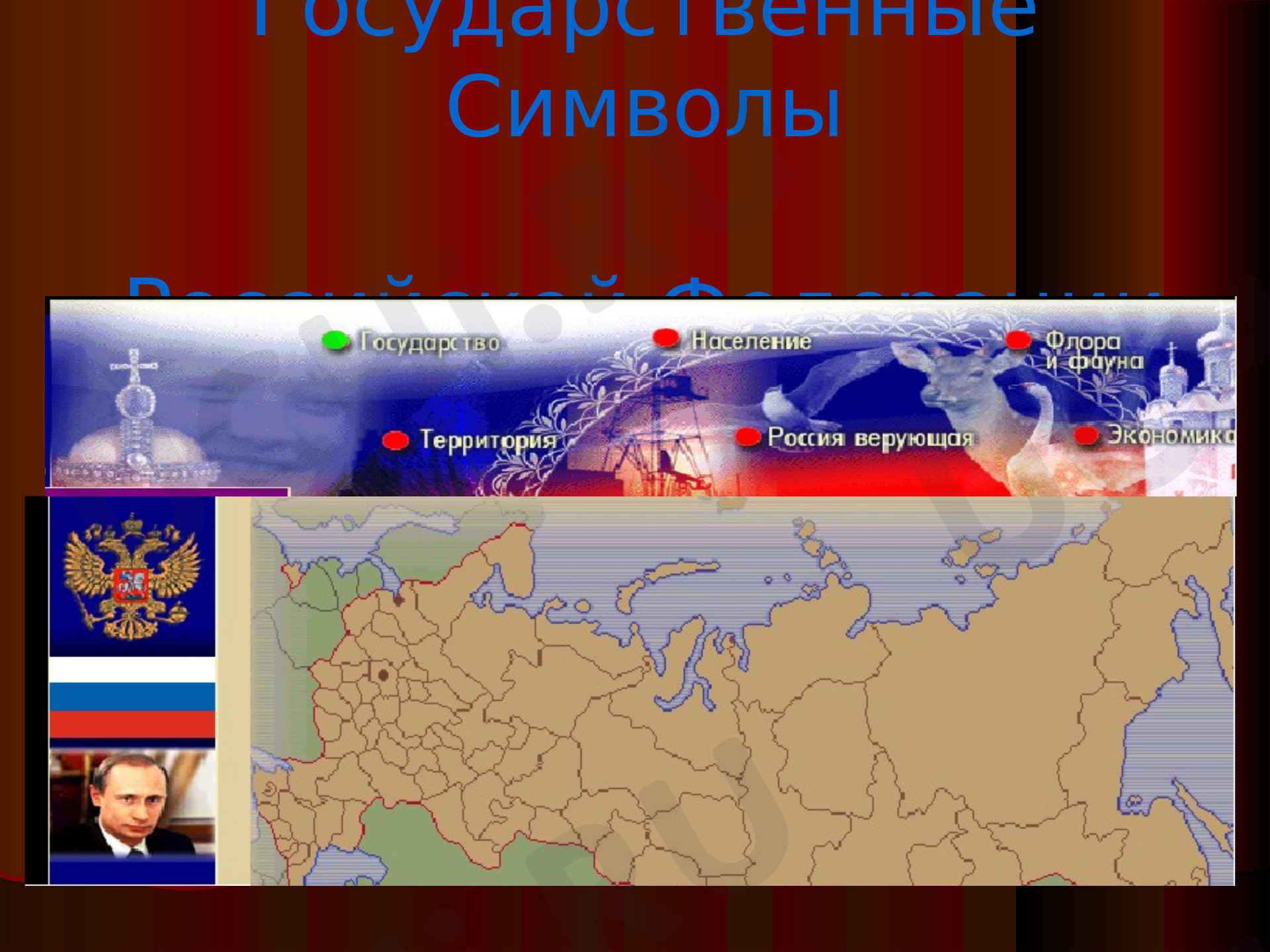 Предпросмотр материала Государственные символы Российской Федерации