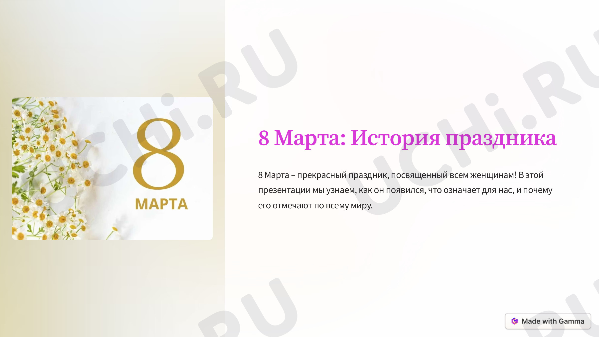 Предпросмотр материала Презентация к 8 марта
