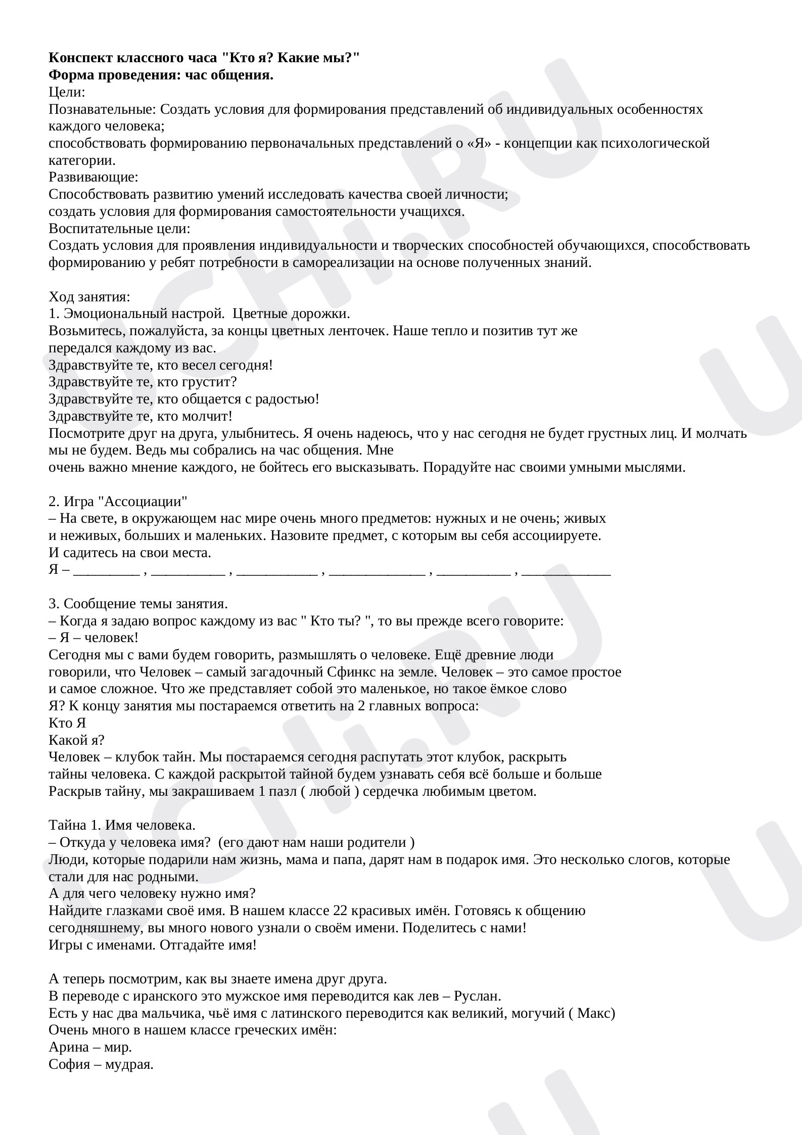 Предпросмотр материала "Кто я? Какие мы?"