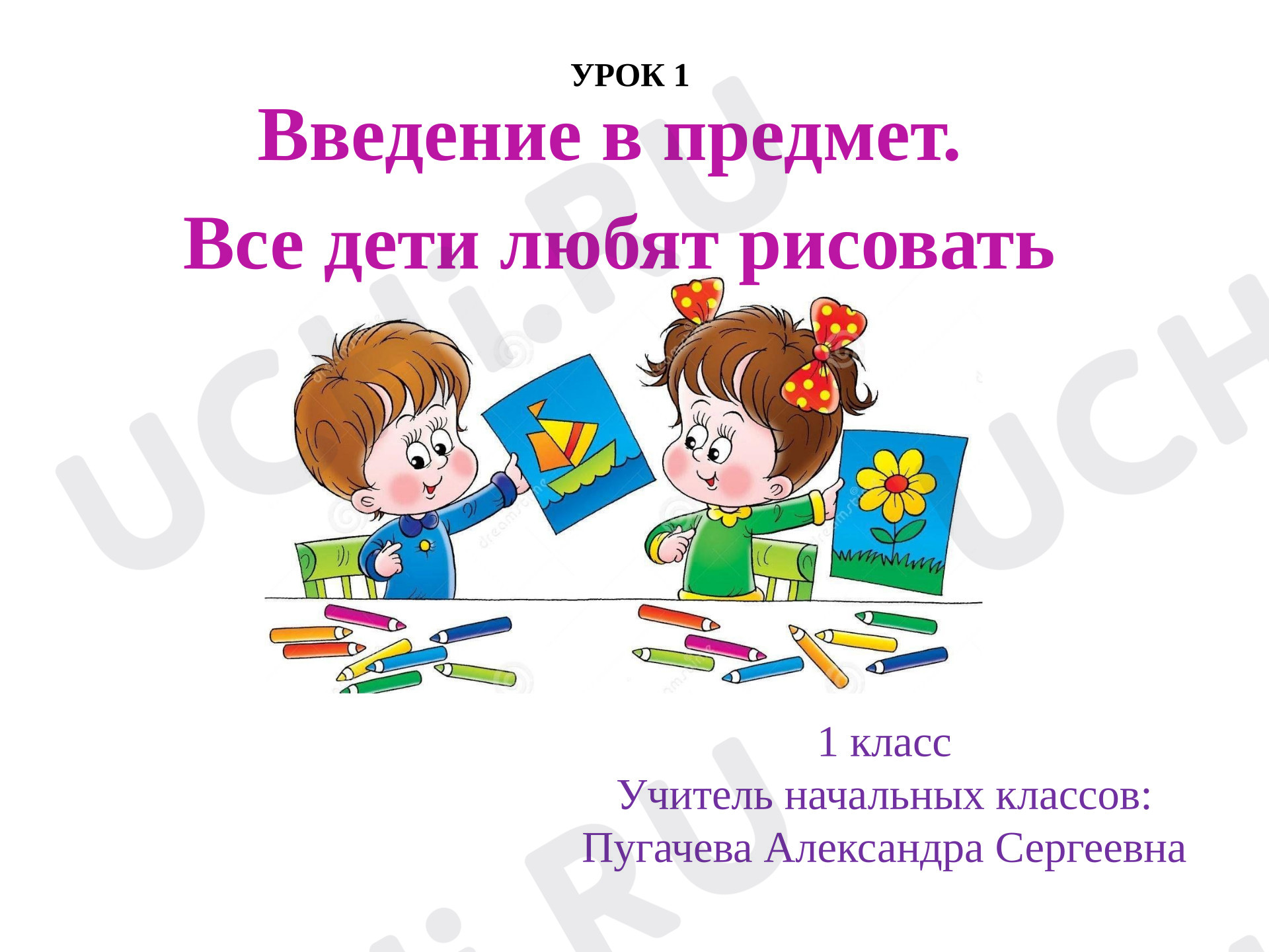 Предпросмотр материала Презентация к уроку изобразительного искусства. Все дети любят рисовать