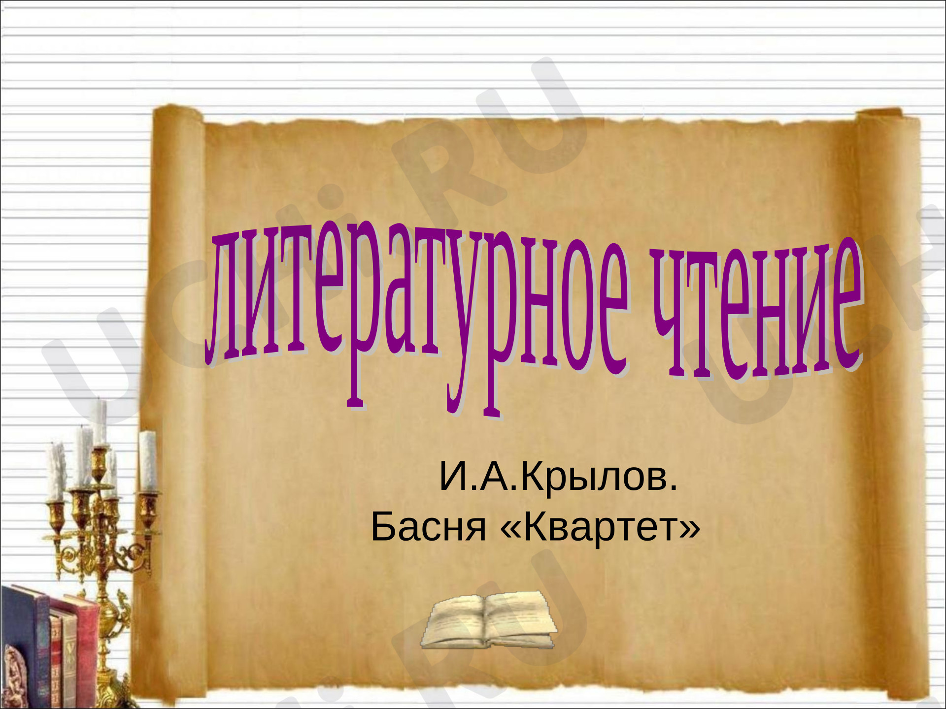 Предпросмотр материала Презентация к уроку литературного чтения И.А.Крылов «Квартет»