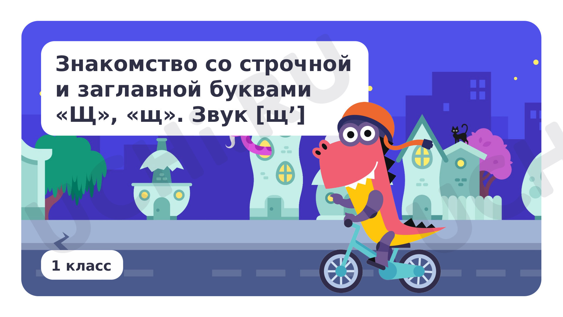 Предпросмотр материала Знакомство со строчной и заглавной буквами Щ, щ. Звук [щ’]