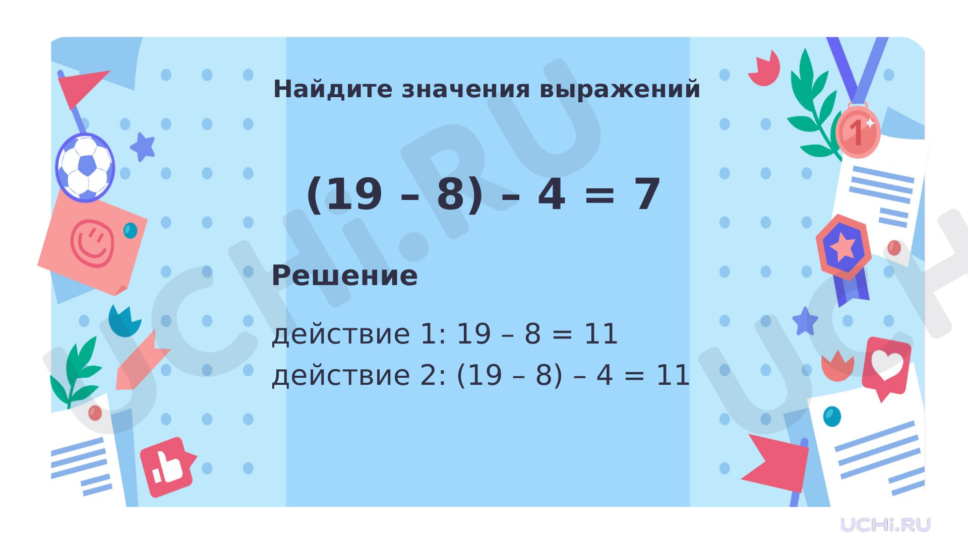 Ответы на рабочие листы по теме «Устное сложение и вычитание чисел в  пределах 100. Числовое выражение со скобками: составление, чтение, устное  нахождение значения»: Устное сложение и вычитание чисел в пределах 100.  Числовое