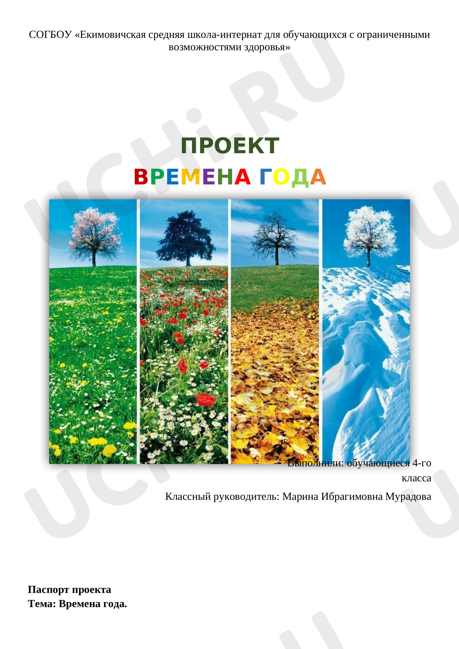 Предпросмотр материала Времена года