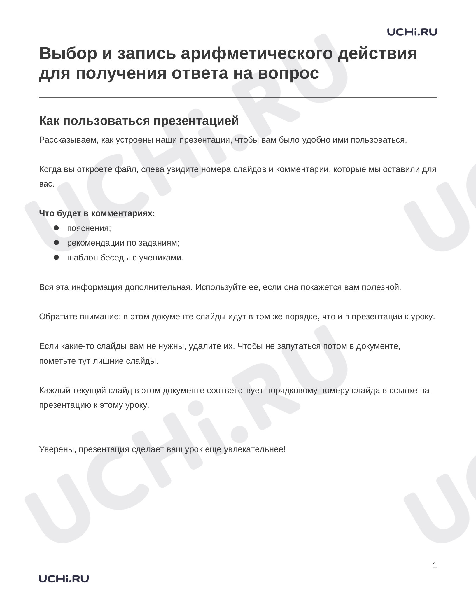 Предпросмотр материала Заметки к презентации «Выбор и запись арифметического действия для получения ответа на вопрос»