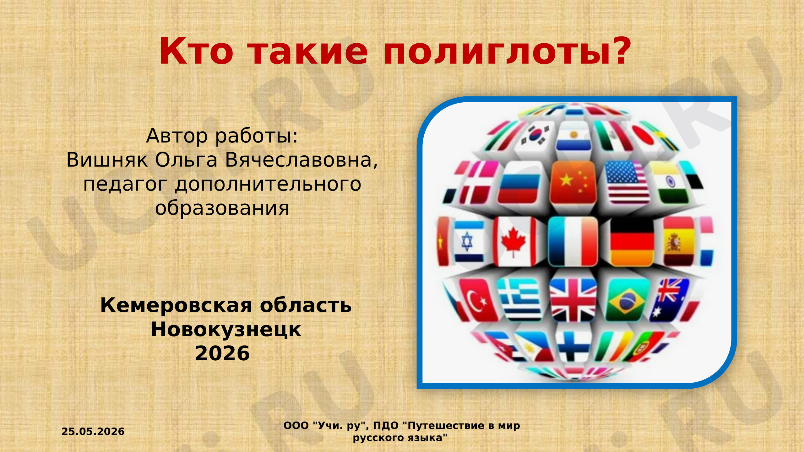 Предпросмотр материала Кто такие полиглоты?