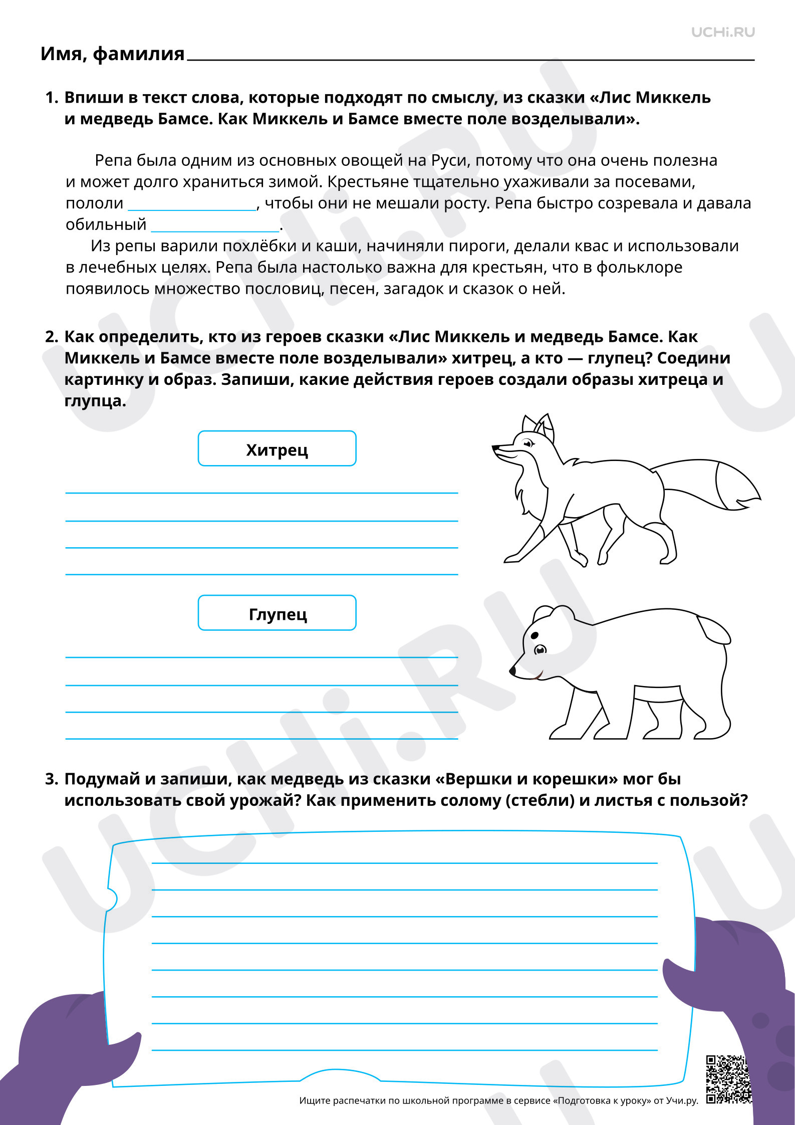 Предпросмотр материала Хитрец и глупец в фольклорных (народных) сказках. «Лис Миккель и медведь Бамсе» и «Вершки и корешки». Повышенный уровень