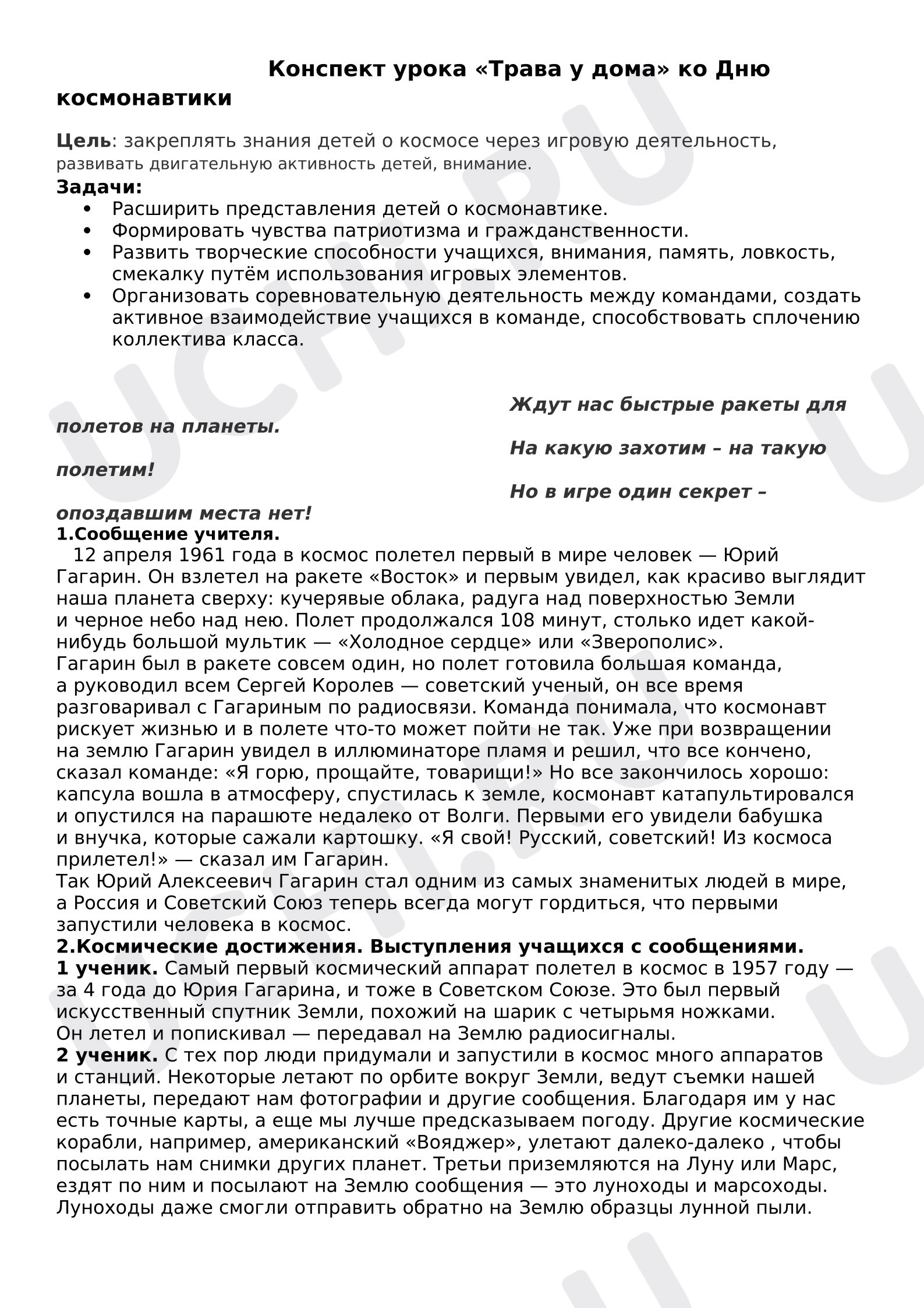 Предпросмотр материала Классный час  ко Дню космонавтики "Трава у дома"