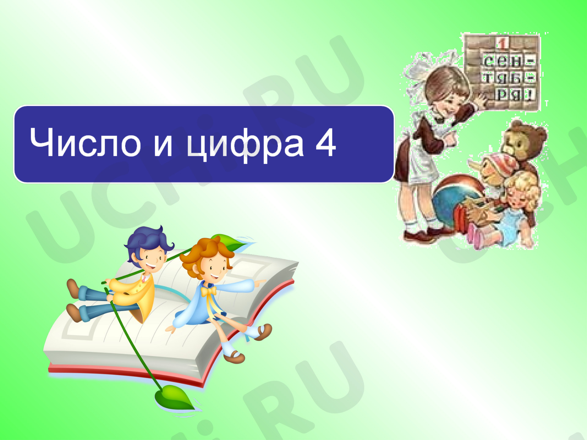 Предпросмотр материала Число и цифра 4