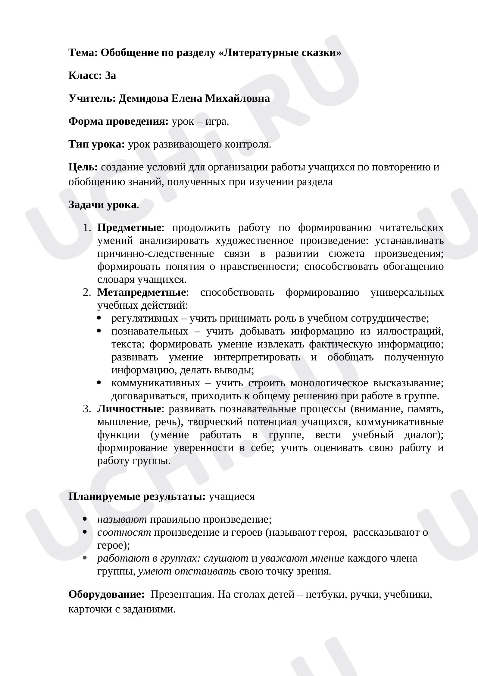 Предпросмотр материала Конспект урока литературного чтения. Литературные сказки.