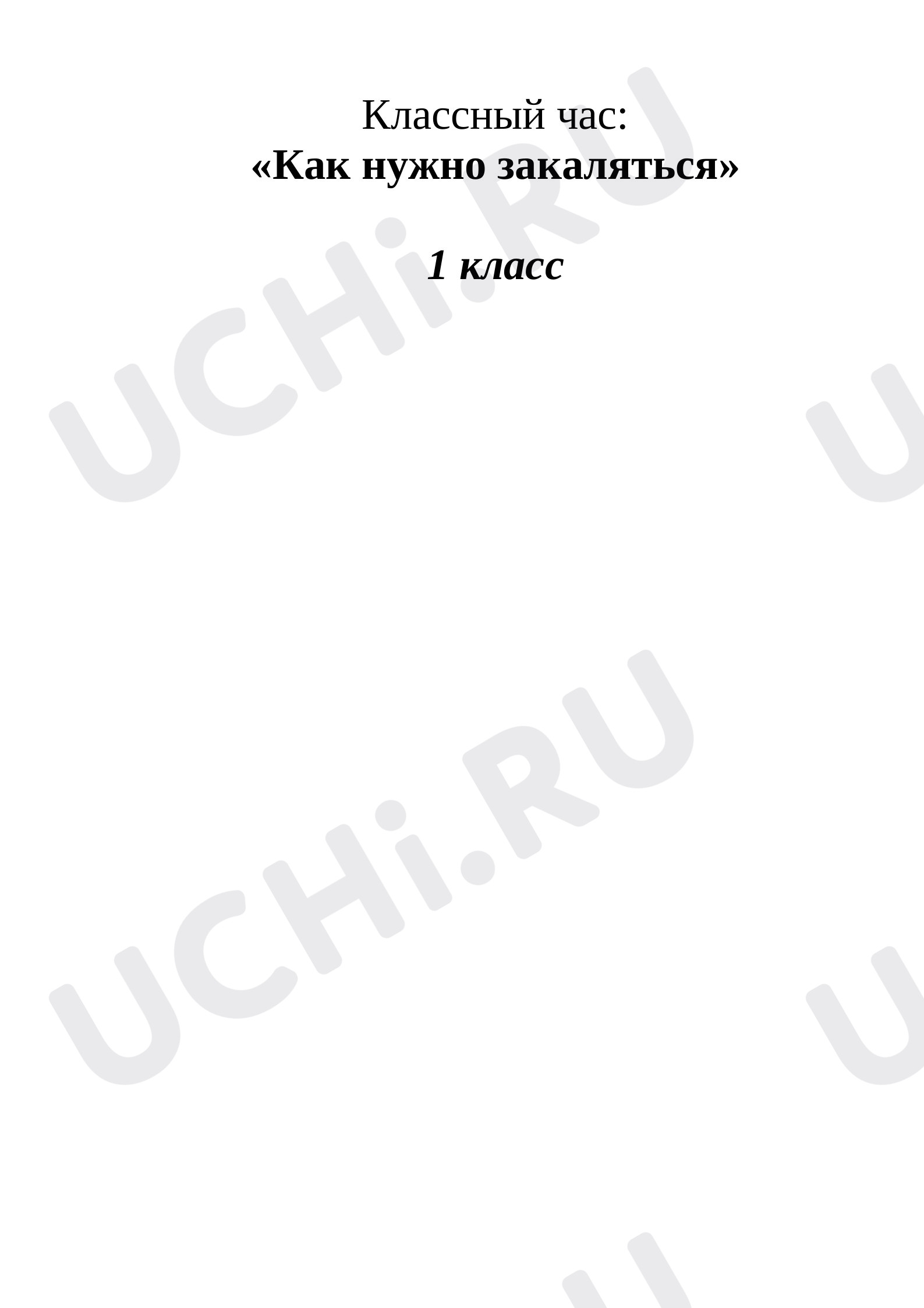 Предпросмотр материала План урока «Как нужно закаляться»