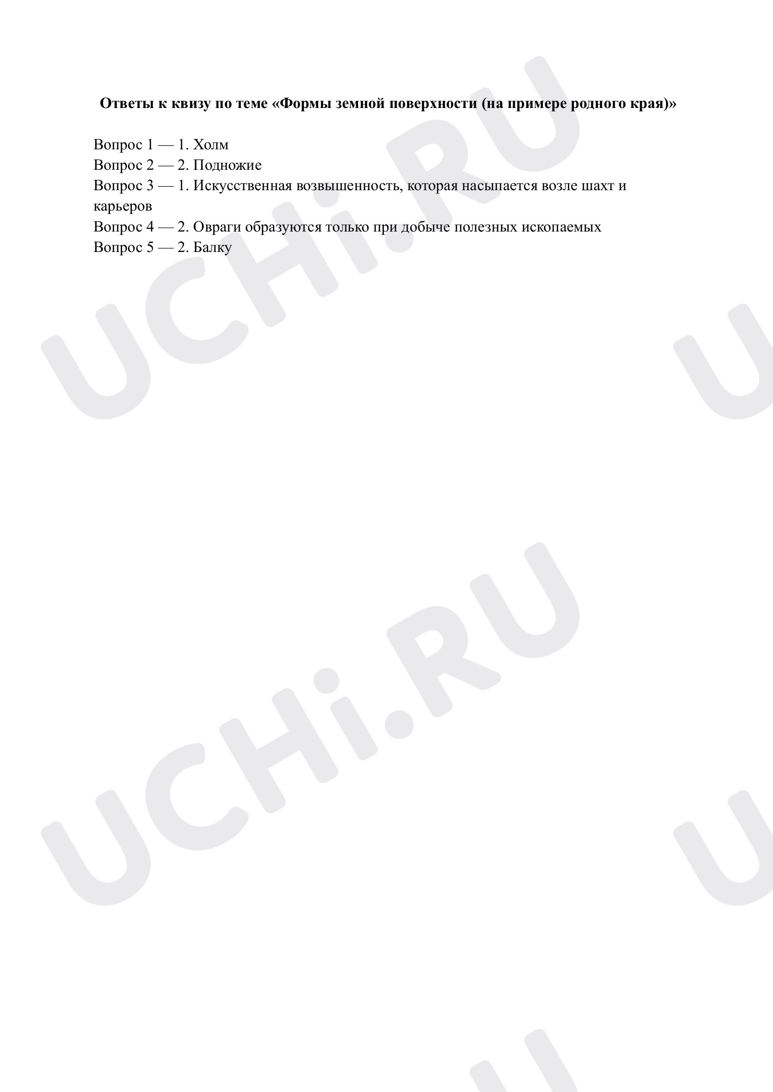 Предпросмотр материала Формы земной поверхности. Ответы