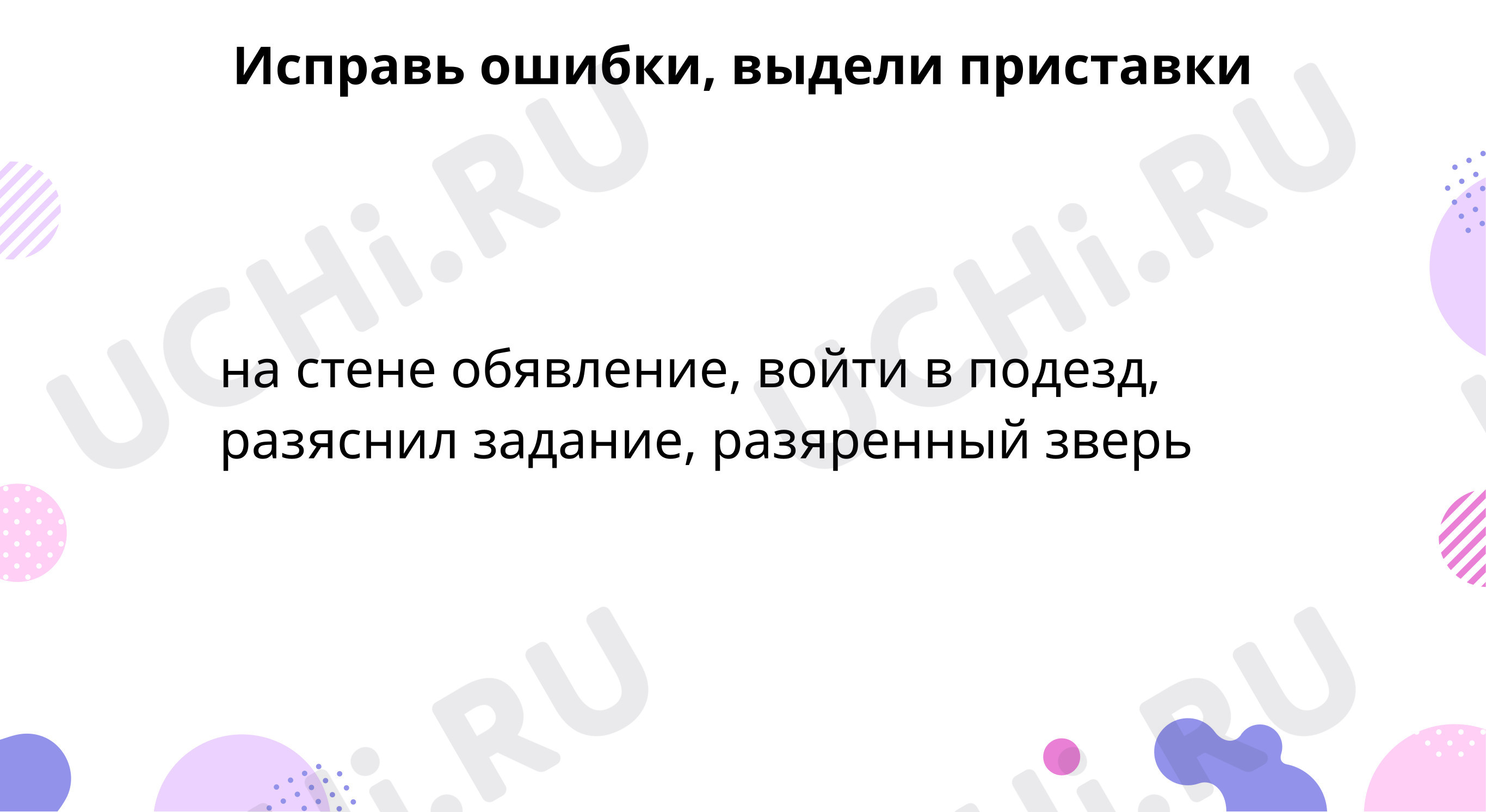 Предпросмотр материала Тренируемся грамотно писать слова с разделительным твёрдым знаком