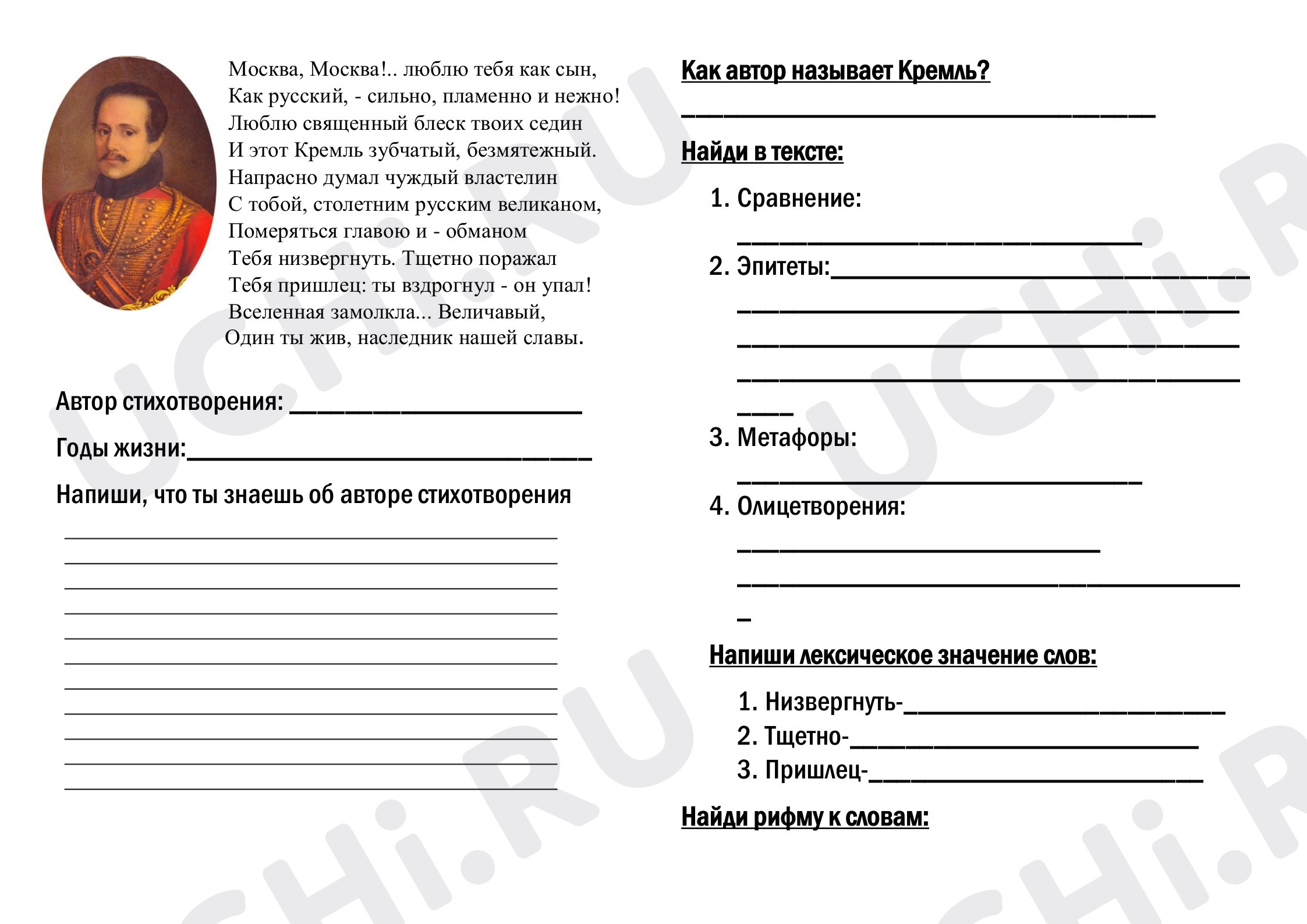 Предпросмотр материала Рабочий лист к уроку литературного чтения по теме: М.Ю. Лермонтов "Москва! Москва!..."