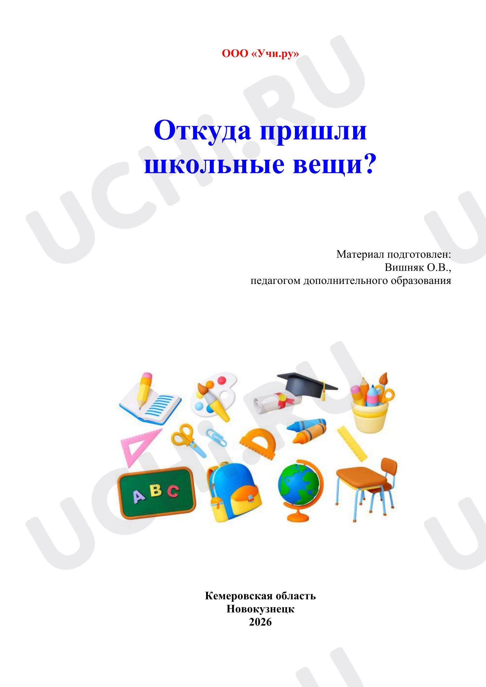 Предпросмотр материала Откуда пришли школьные вещи