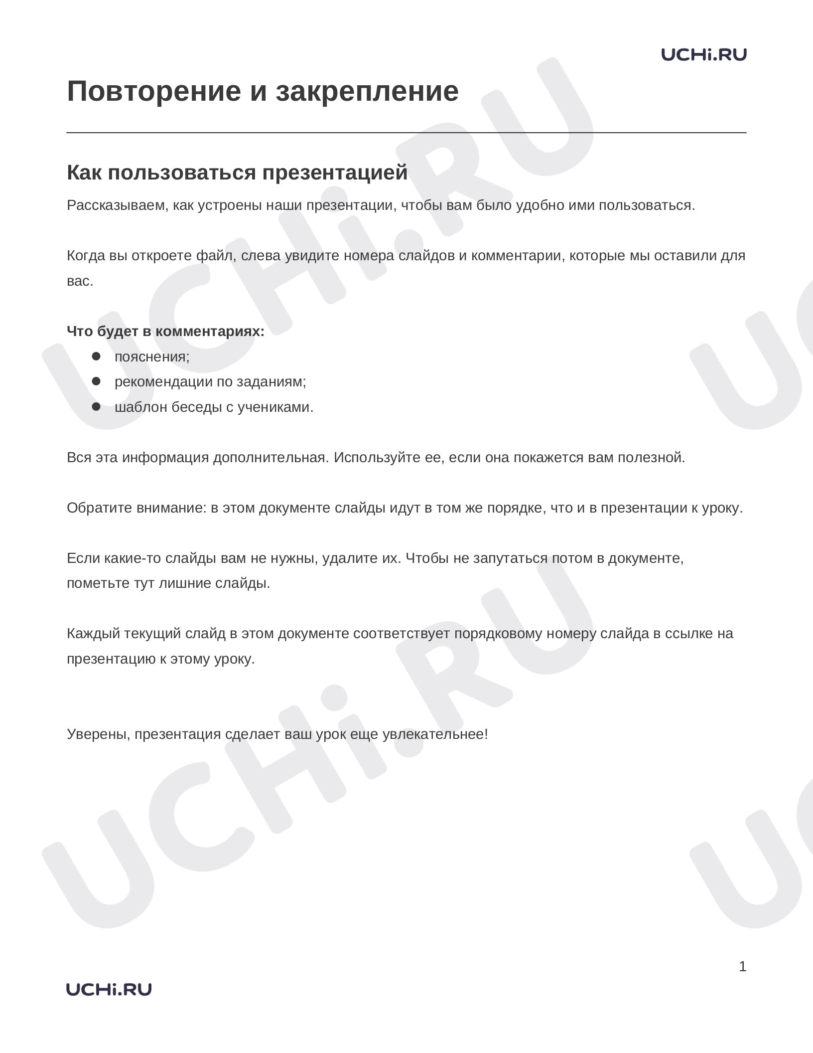 Предпросмотр материала Повторение и закрепление