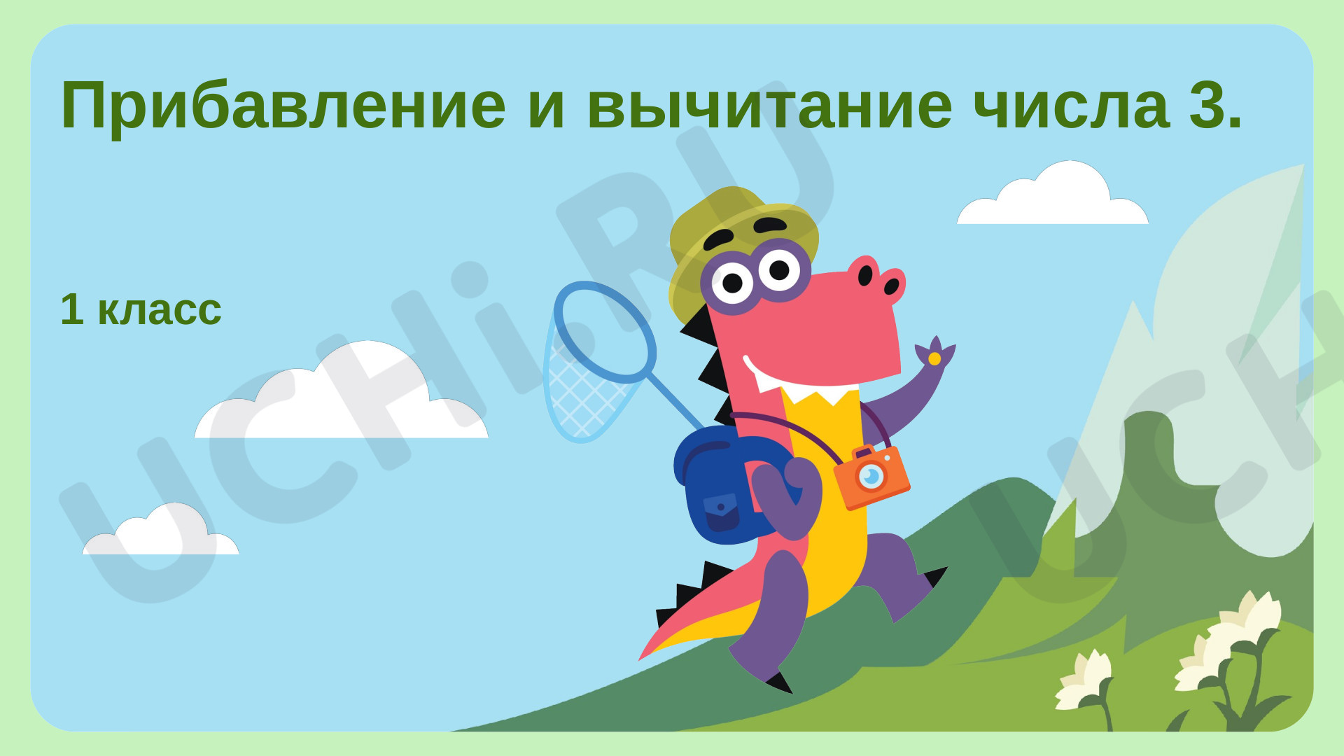 Предпросмотр материала Прибавление и вычитание числа 3