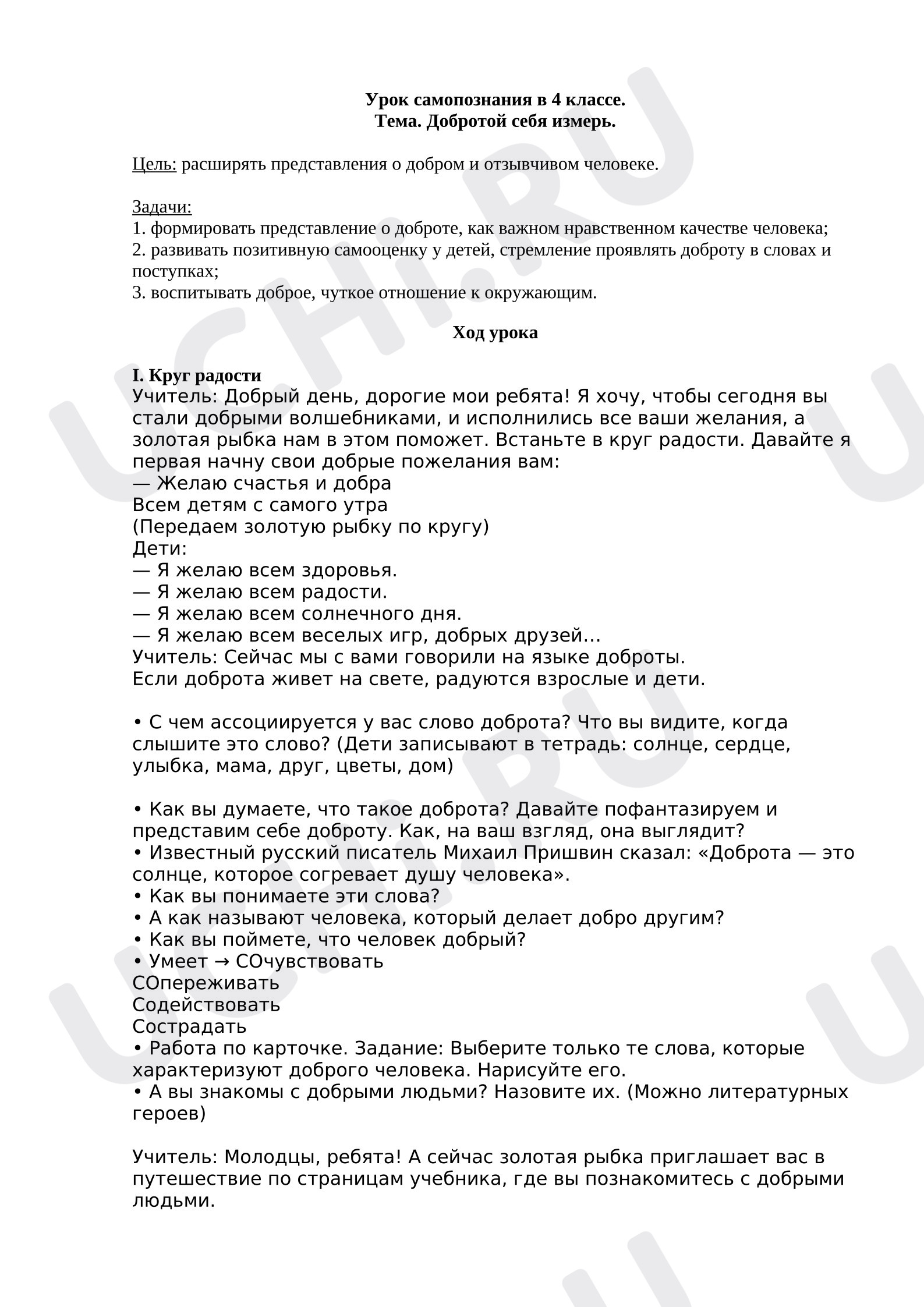 Предпросмотр материала Конспект занятия. Урок добра.