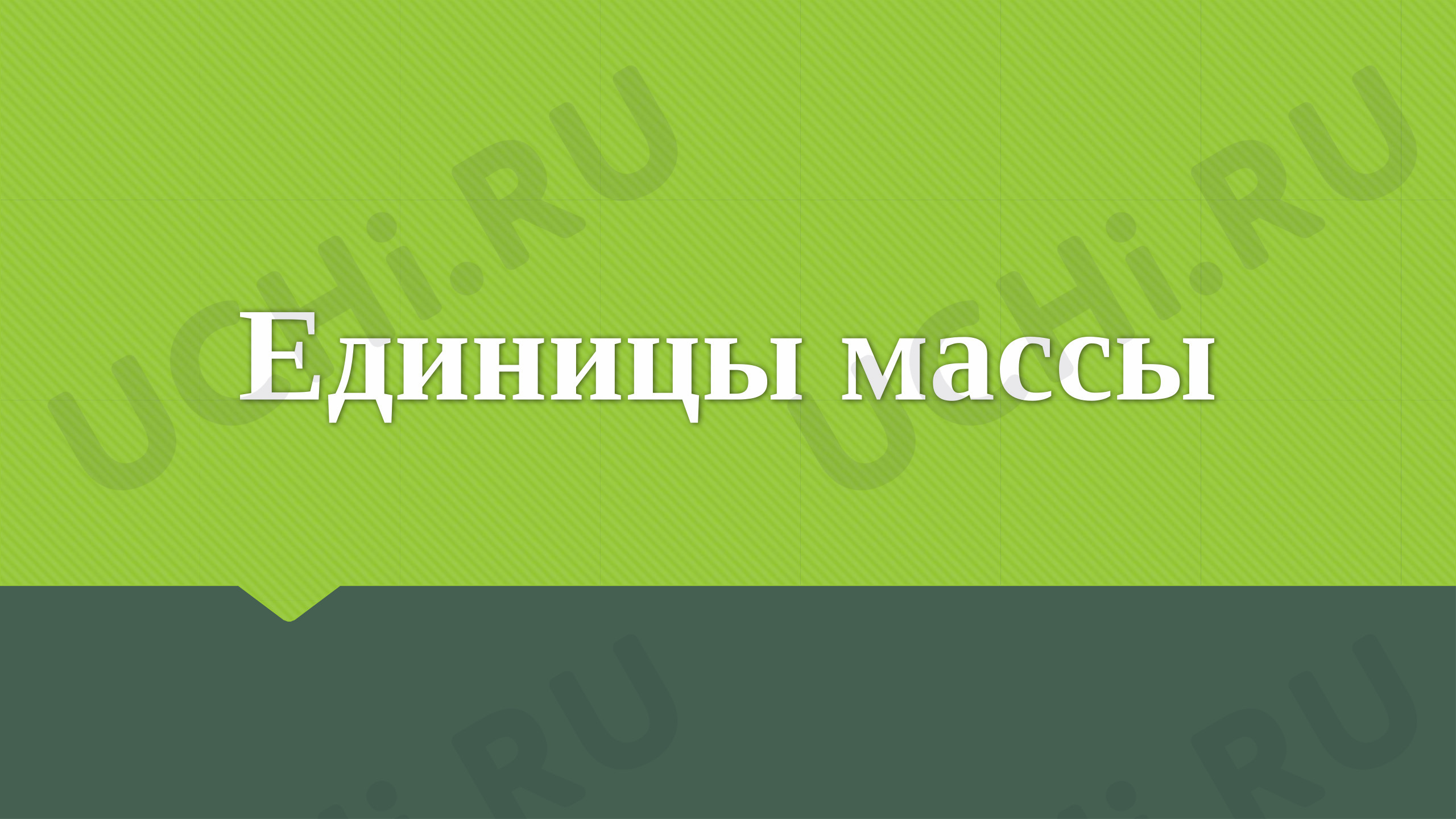Предпросмотр материала Презентация к уроку математики. Единицы массы.