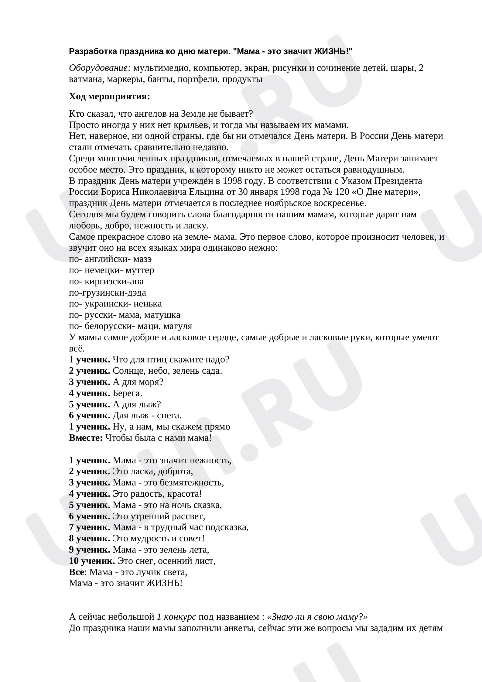 Предпросмотр материала Конспект внеклассного мероприятия "День матери"