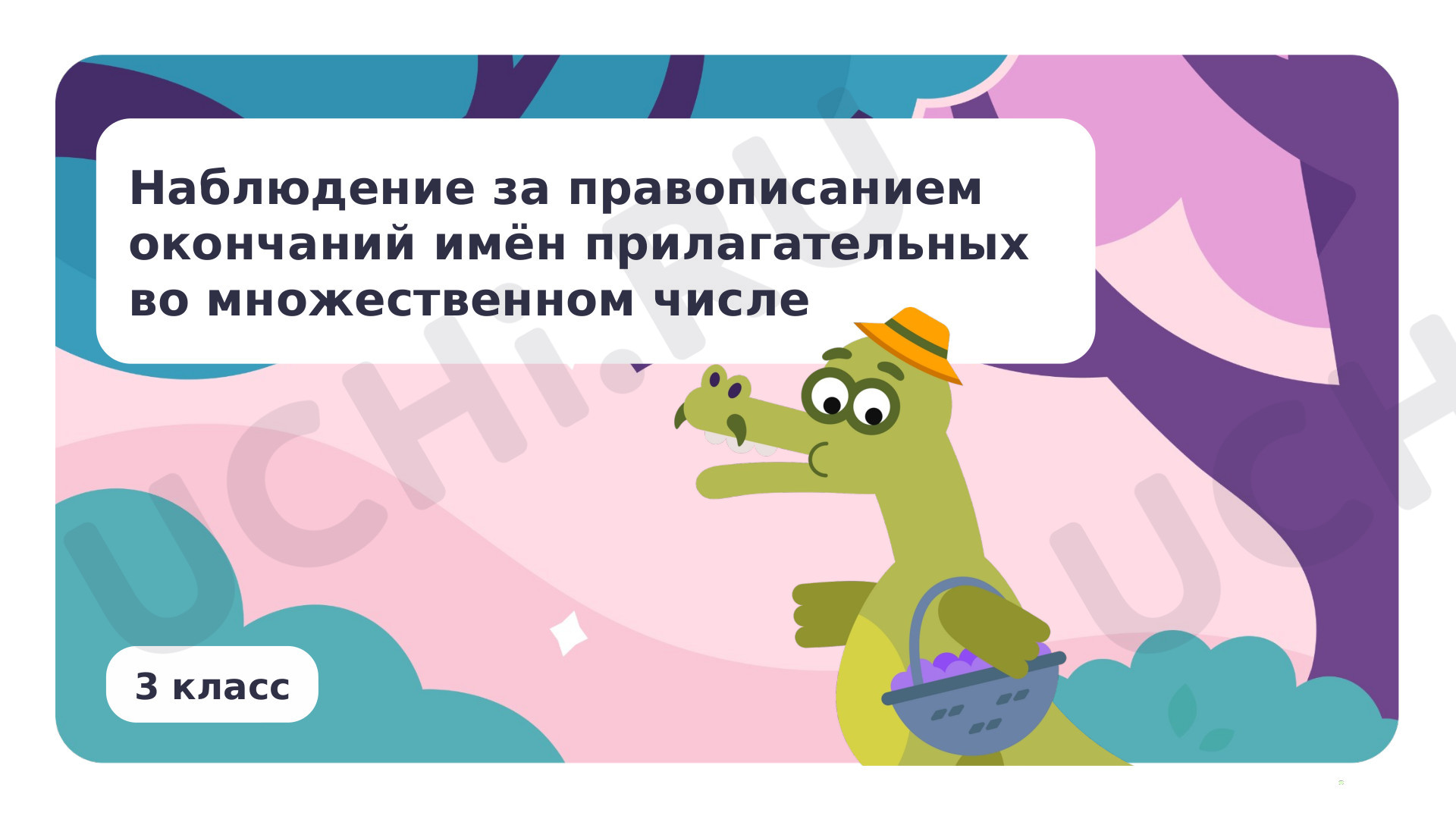 Предпросмотр материала Презентация по теме «Наблюдение за правописанием окончаний имён прилагательных во множественном числе»
