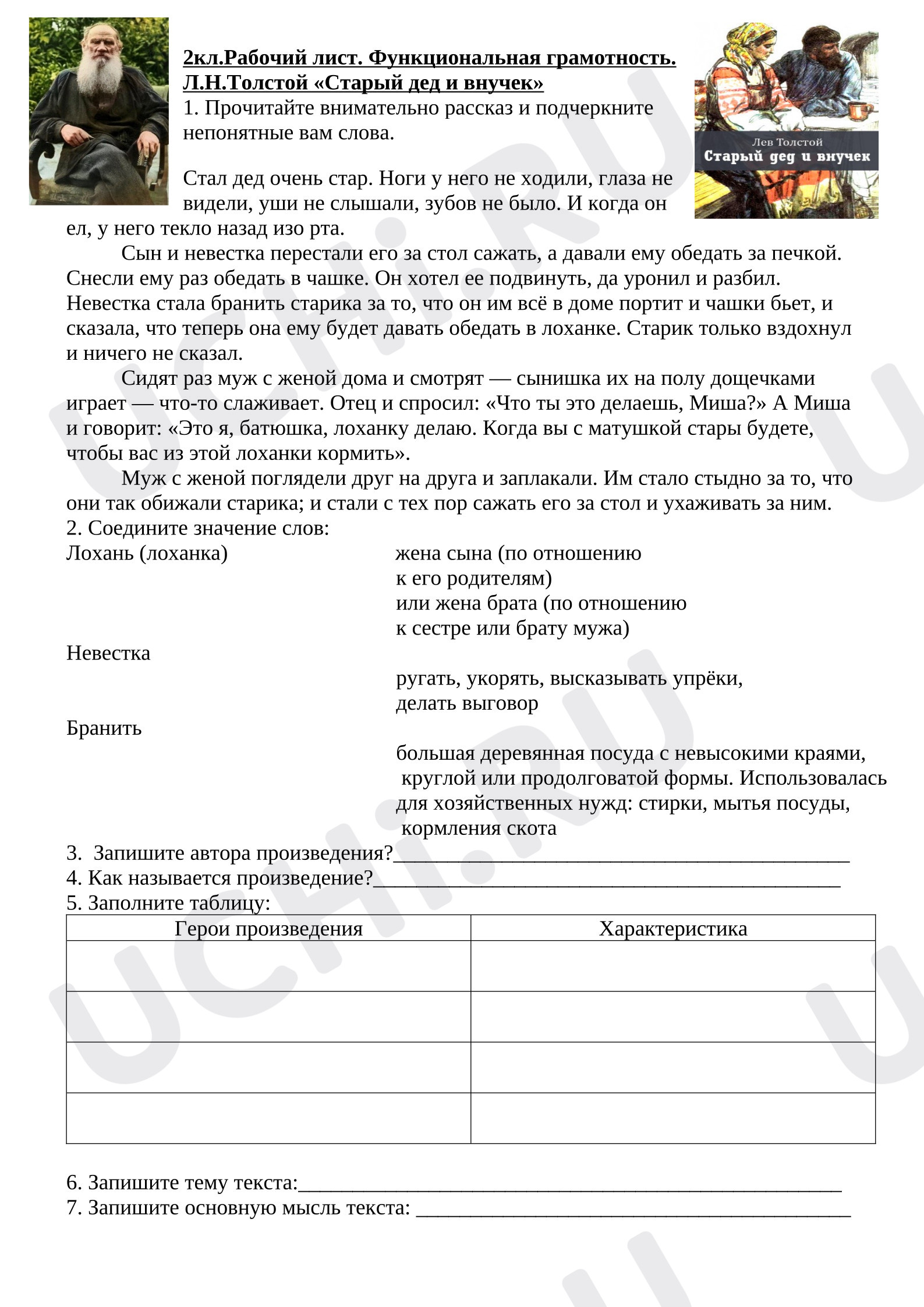 Предпросмотр материала Рабочий лист. Функциональная грамотность. Л.Н.Толстой. Старый дед и внучек.