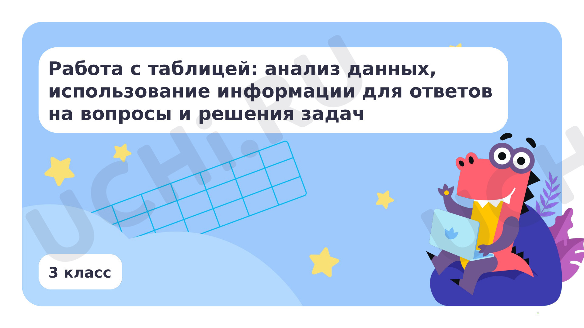 Предпросмотр материала Работа с таблицей: анализ данных, использование информации для ответов на вопросы и решения задач