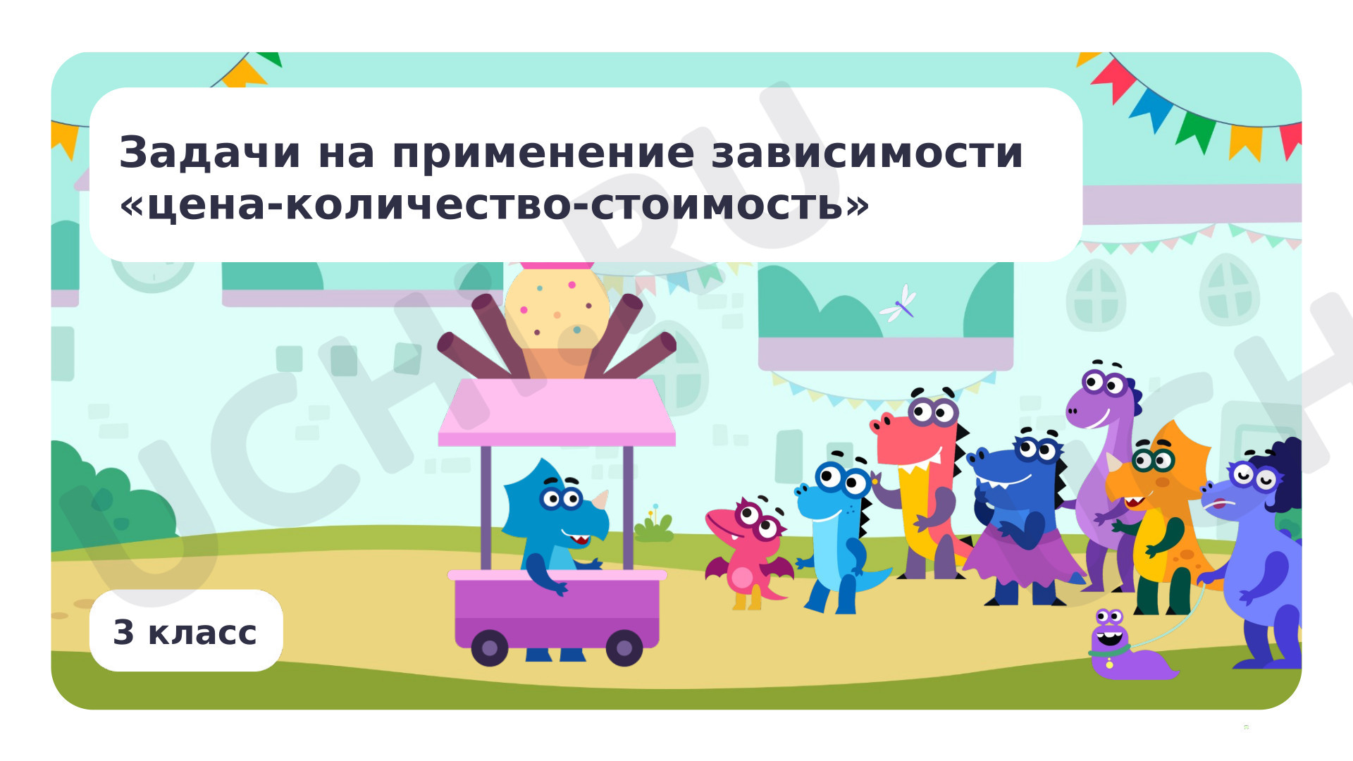 Предпросмотр материала Задачи на применение зависимости цена — количество — стоимость