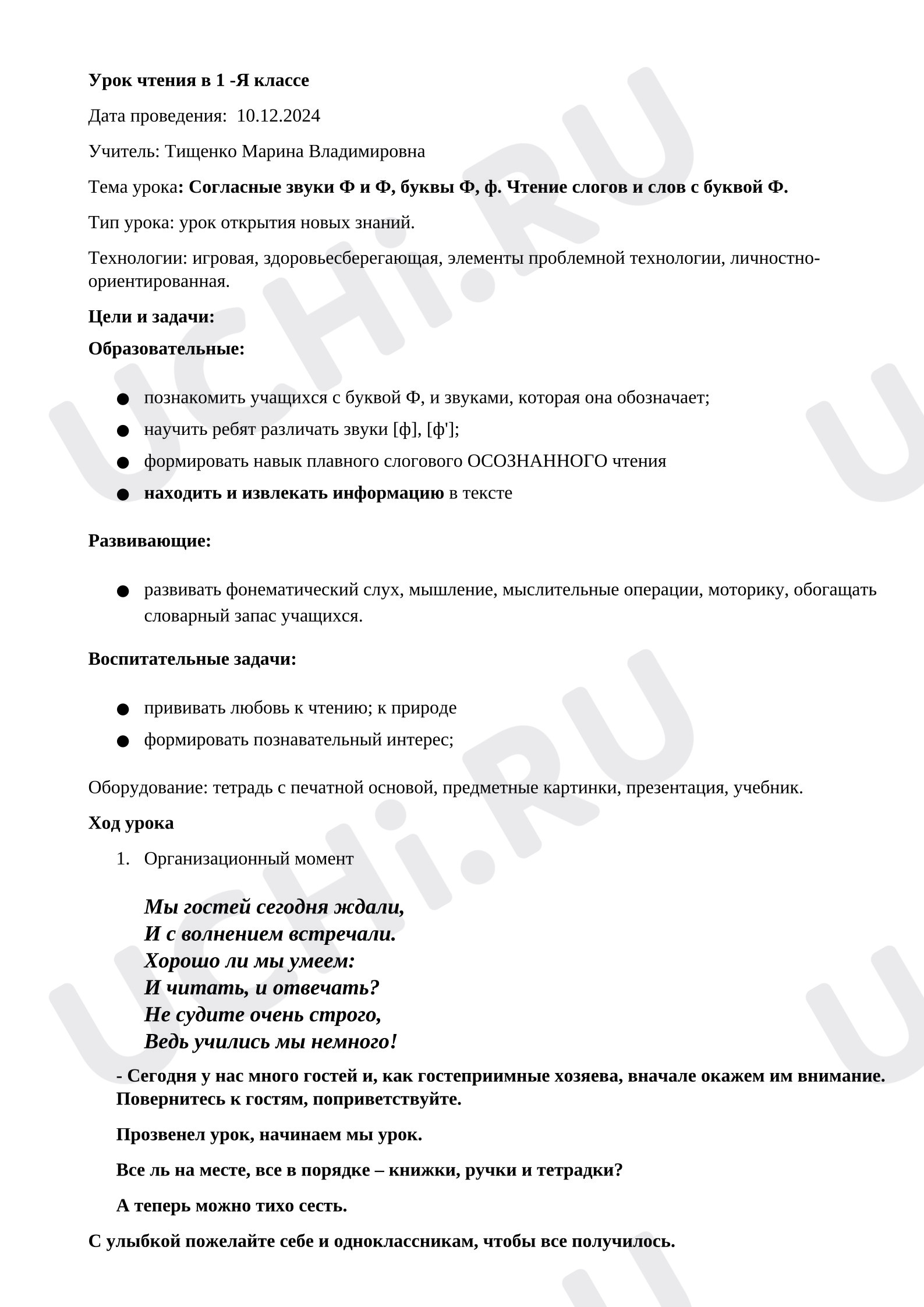 Предпросмотр материала План урока обучения грамоте. Согласные звуки Ф и Ф, буквы Ф, ф. Чтение слогов и слов с буквой Ф.