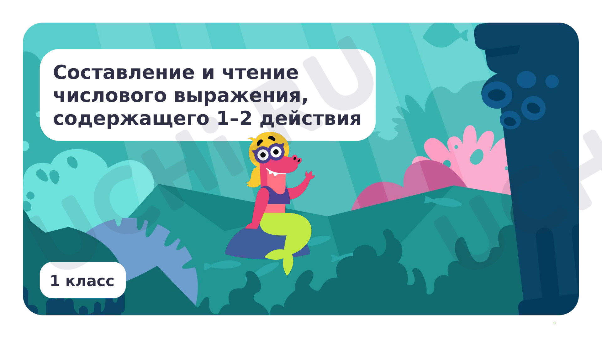 Предпросмотр материала Составление и чтение числового выражения, содержащего 1-2 действия