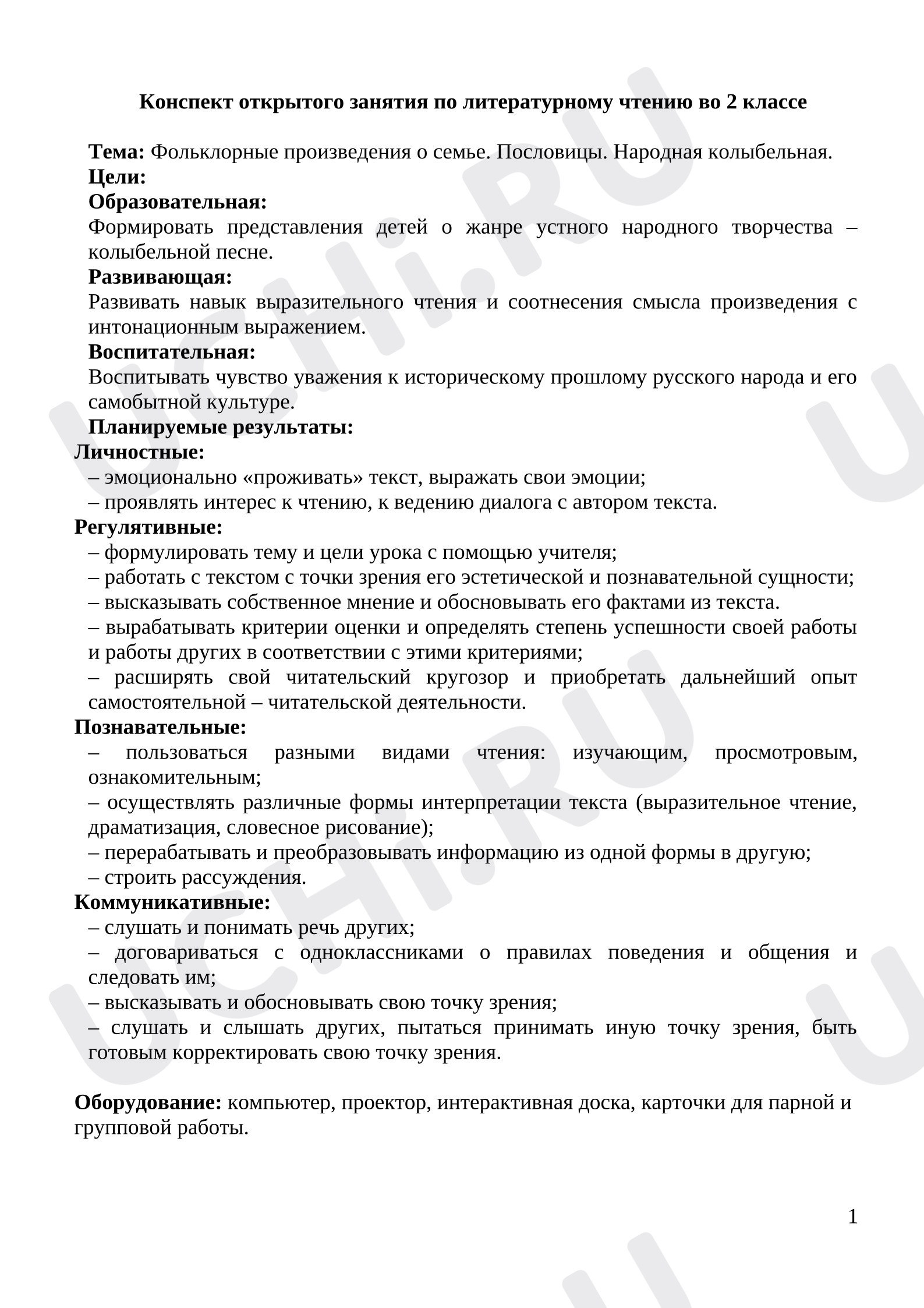Предпросмотр материала План урока литературного чтения. Пословицы. Народная колыбельная