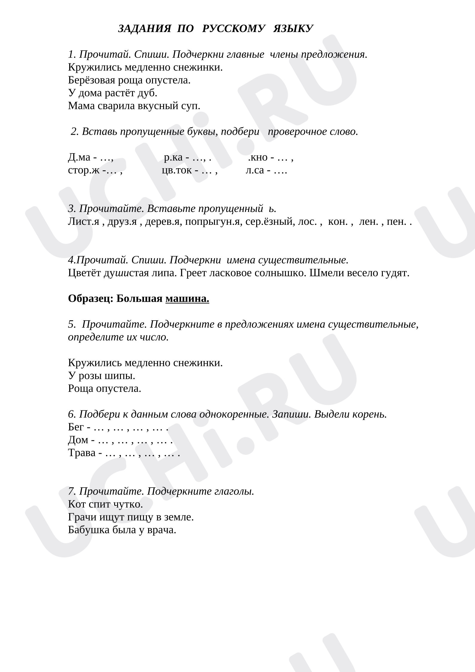 Предпросмотр материала Рабочие листы к уроку русского языка. Индивидуальные задания по русскому языку.