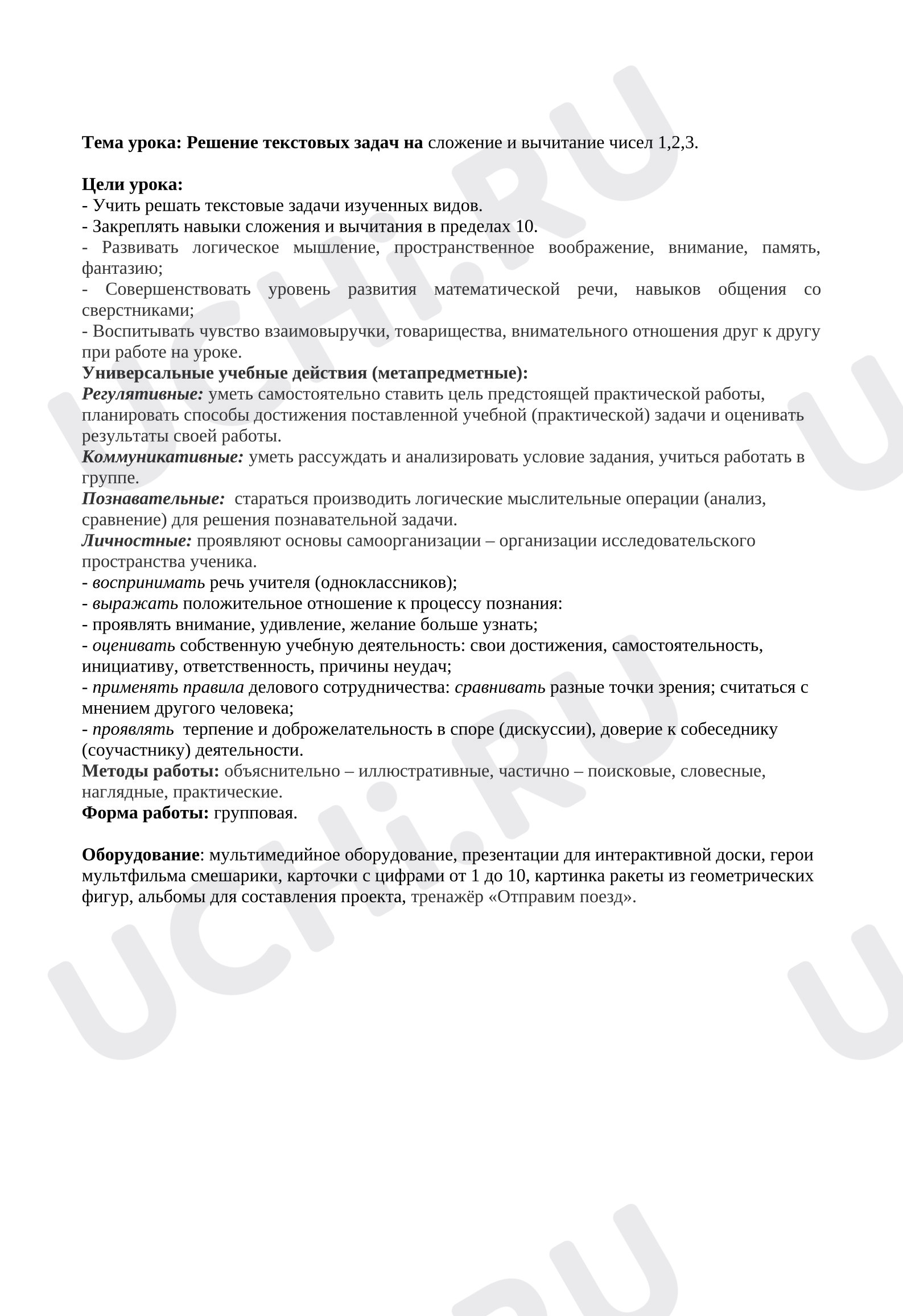 Предпросмотр материала План урока математики. Решение текстовых задач на сложение и вычитание чисел 1,2,3.