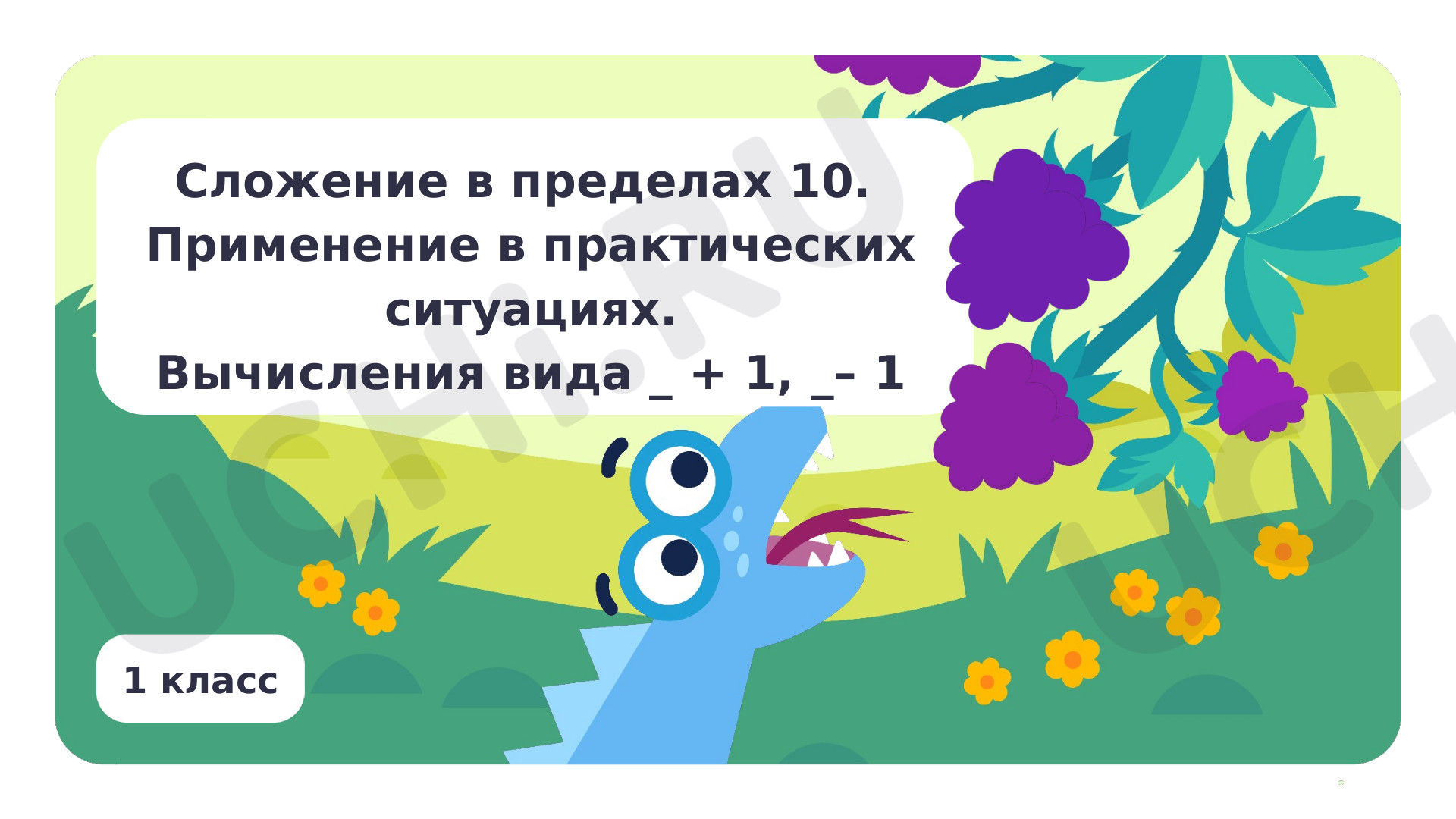 Предпросмотр материала Сложение в пределах 10. Применение в практических ситуациях. Вычисления вида □ + 1, □ – 1