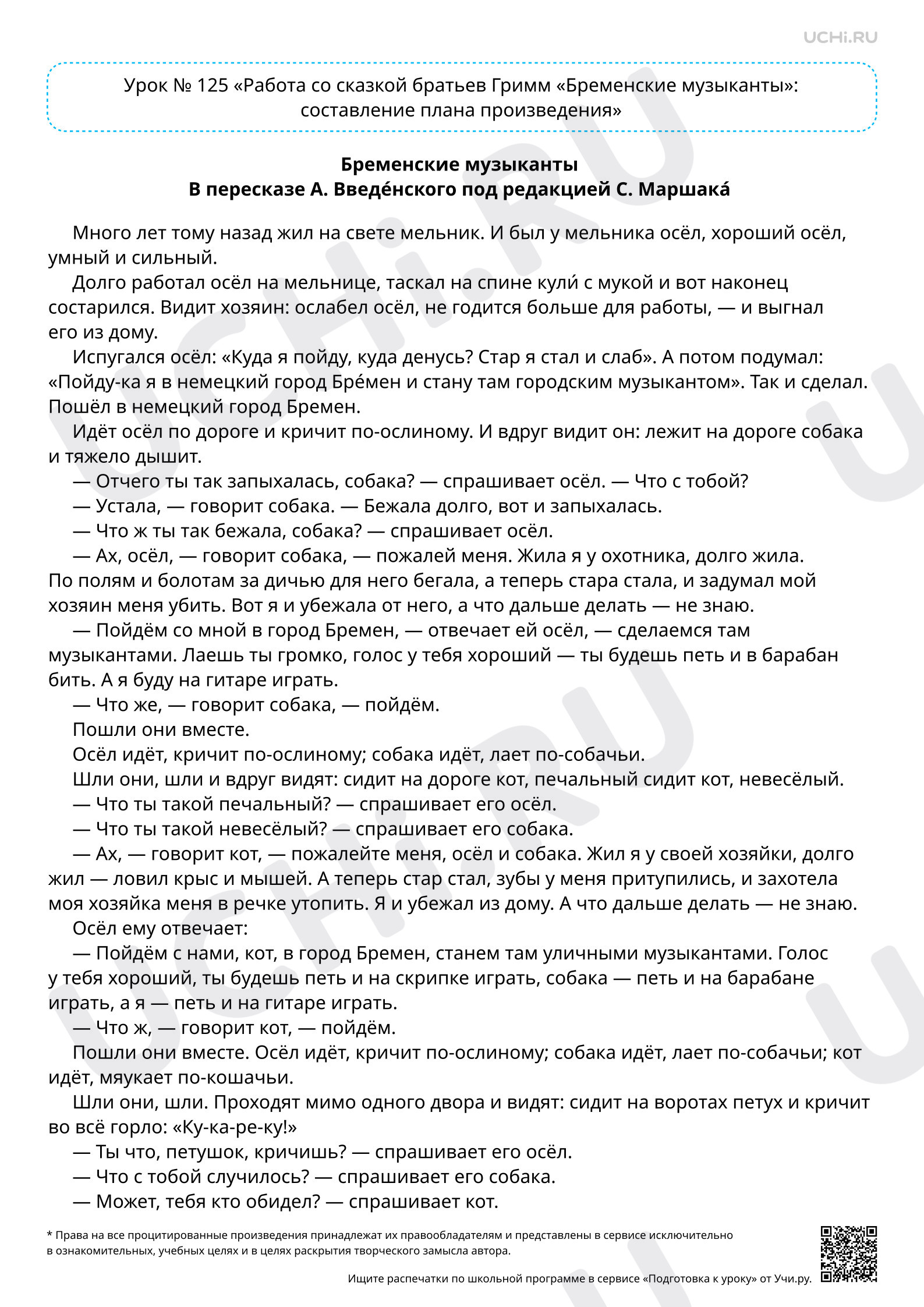 Предпросмотр материала Работа со сказкой братьев Гримм «Бременские музыканты». Текст к уроку