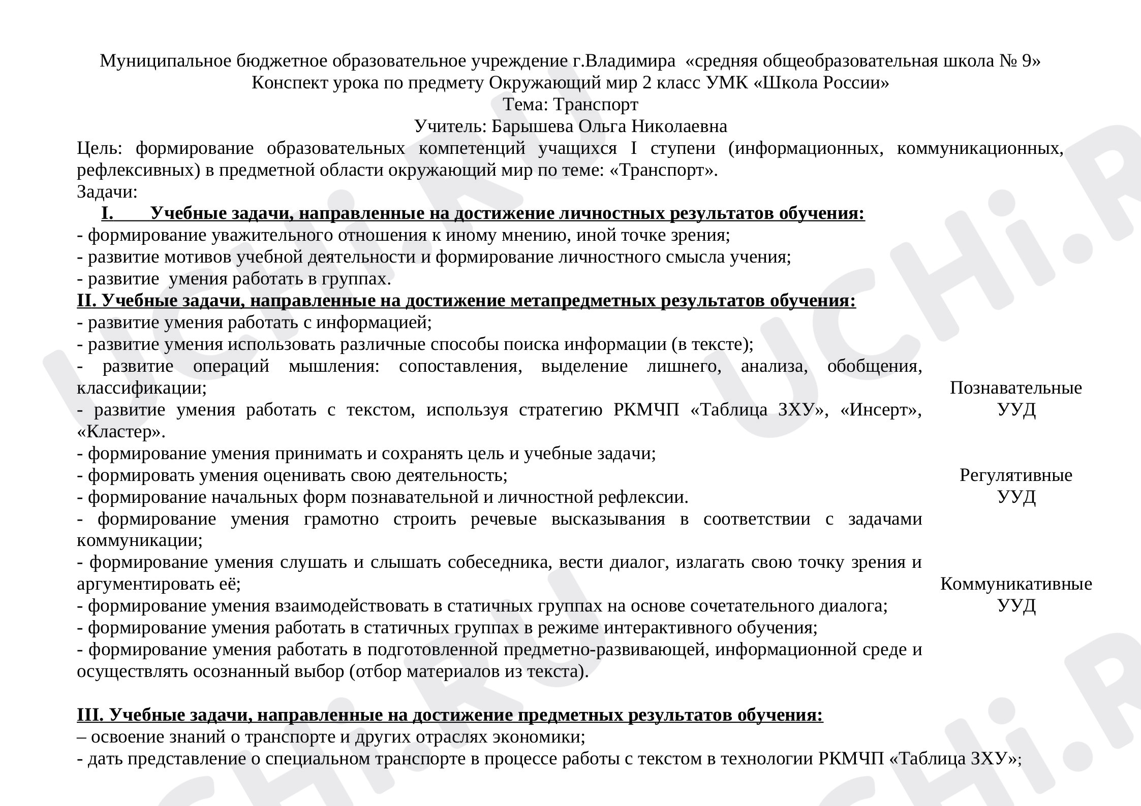 Предпросмотр материала Транспорт