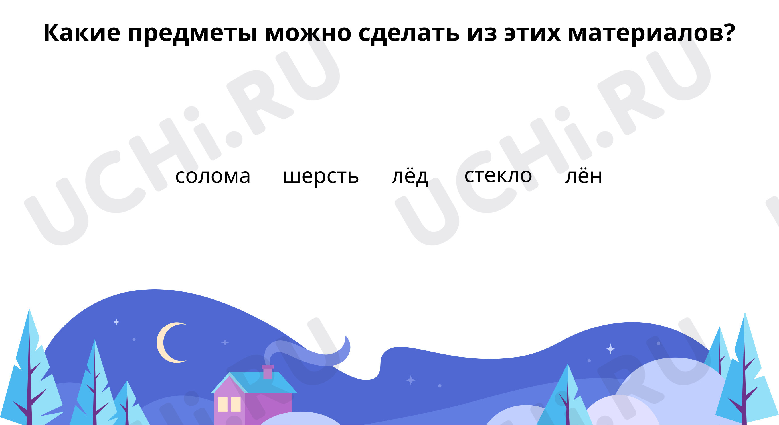 Предпросмотр материала Какие предметы можно сделать их этих материалов?