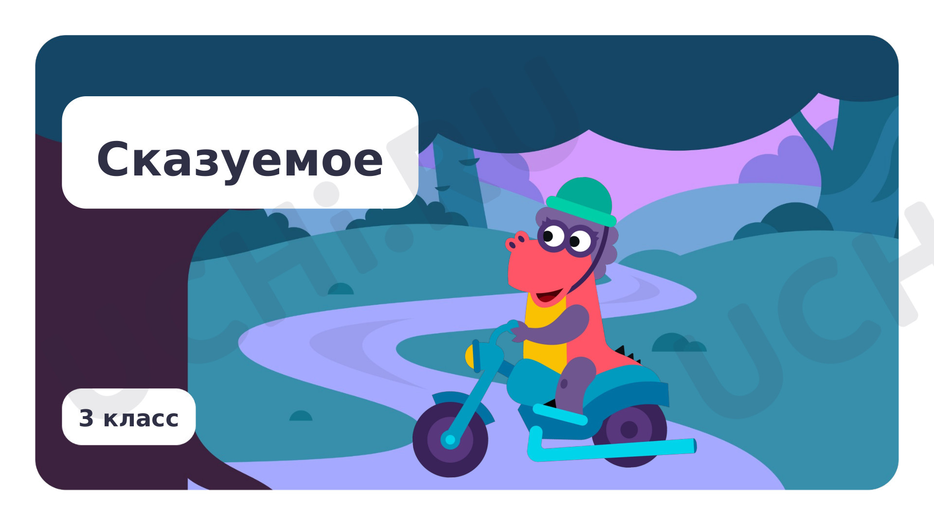 Предпросмотр материала Сказуемое