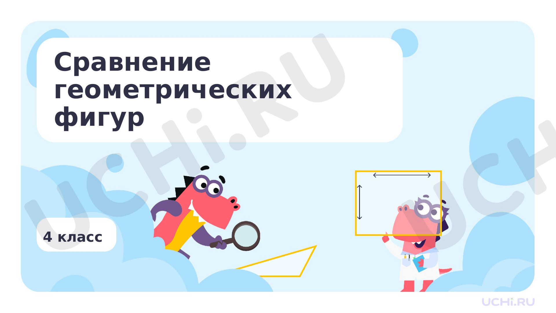 Предпросмотр материала Сравнение геометрических фигур