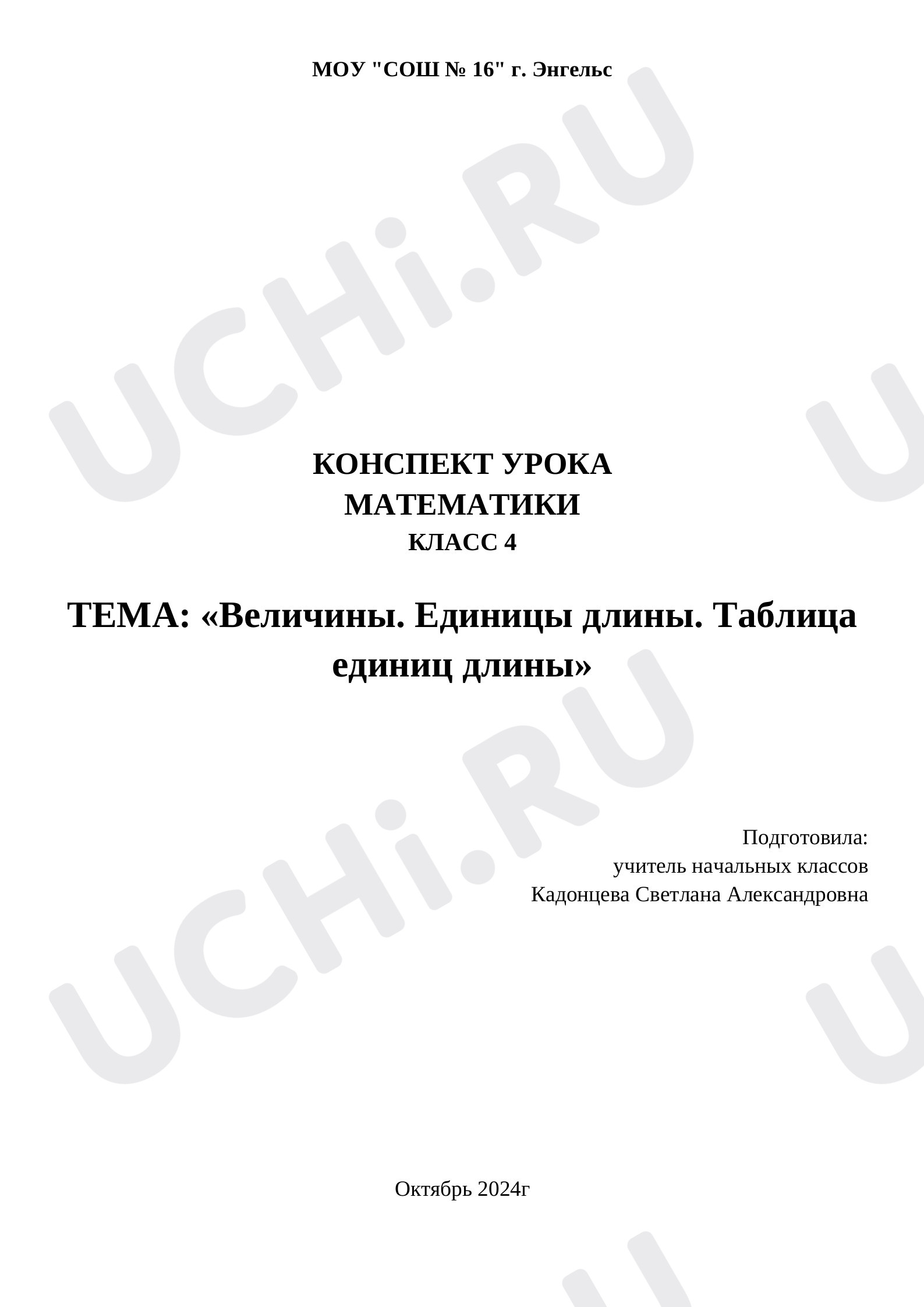 Предпросмотр материала План урока математики по теме: «Величины. Единицы длины. Таблица единиц длины»