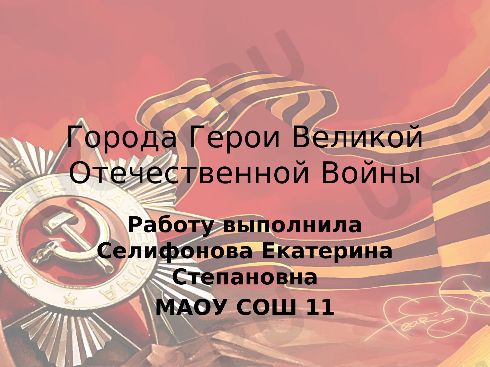 Предпросмотр материала Презентация. Города герои.